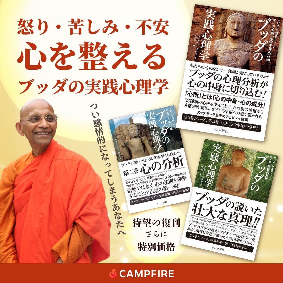 クラウドファンディング】スマナサーラ長老『ブッダの実践心理学』を紙