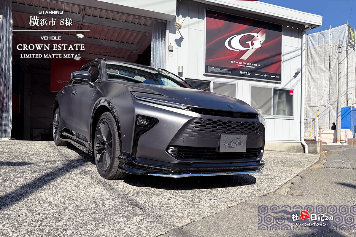 キマシタ！クラウンエステート「マットメタル」登場。｜Grazio&Co.社長