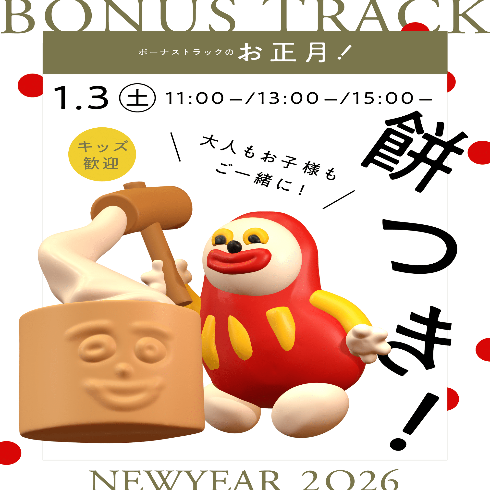 餅つき、福引き、福まき、書初めも！ BONUS TRACKのお正月🎍｜BONUS