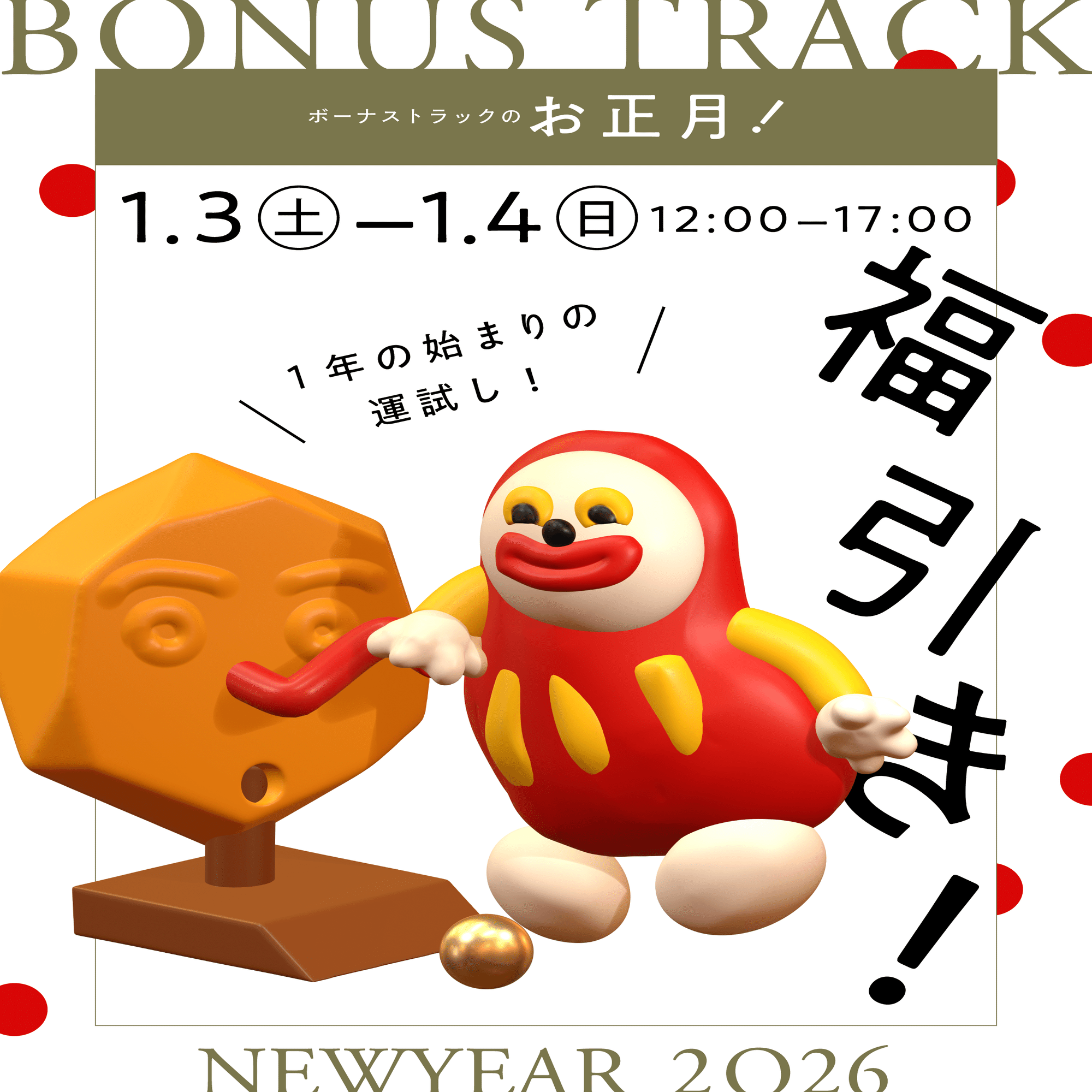餅つき、福引き、福まき、書初めも！ BONUS TRACKのお正月🎍｜BONUS