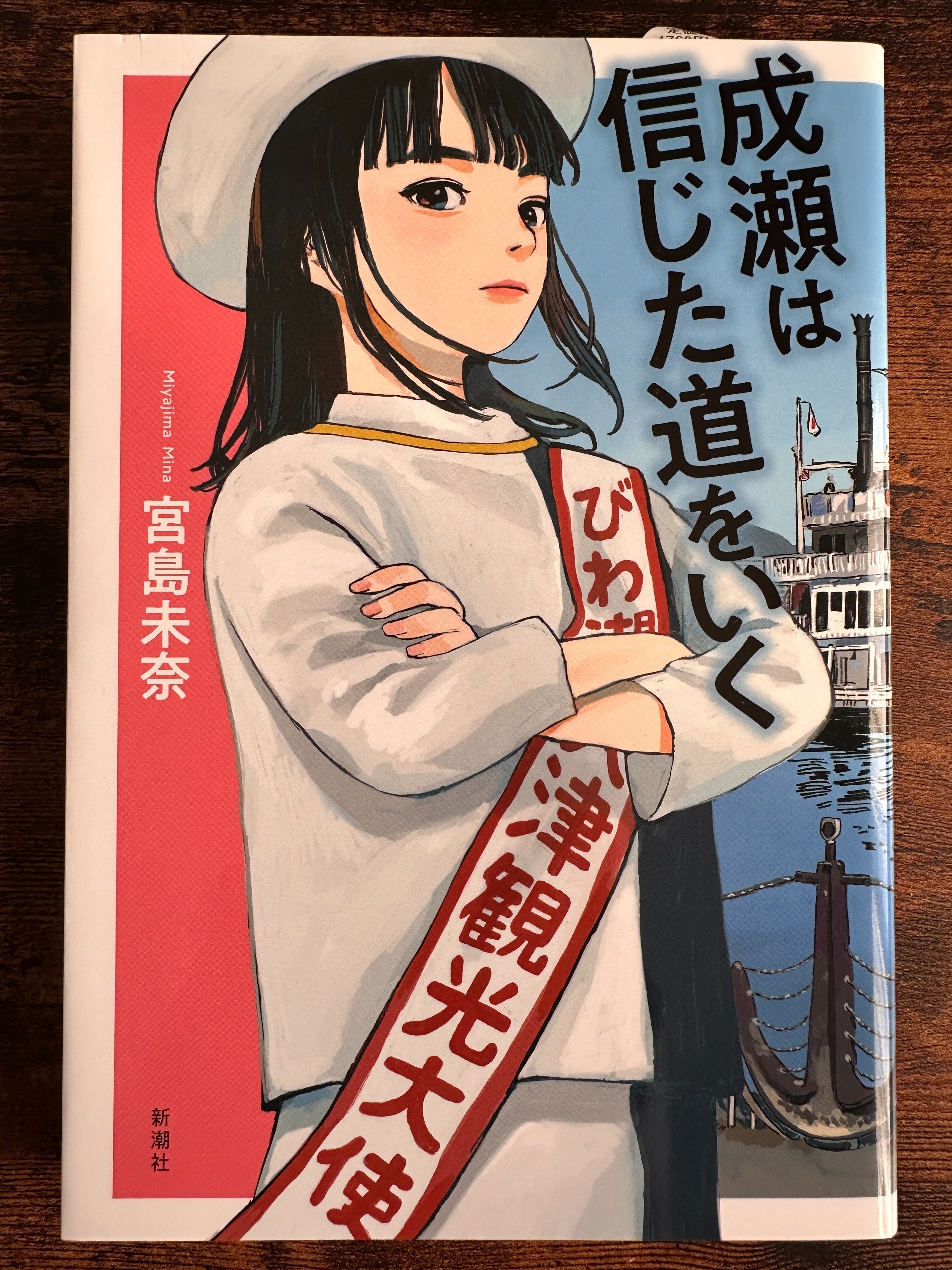 成瀬シリーズ完結 残念せっかく京都まで行ったのに 340｜りんごのとー