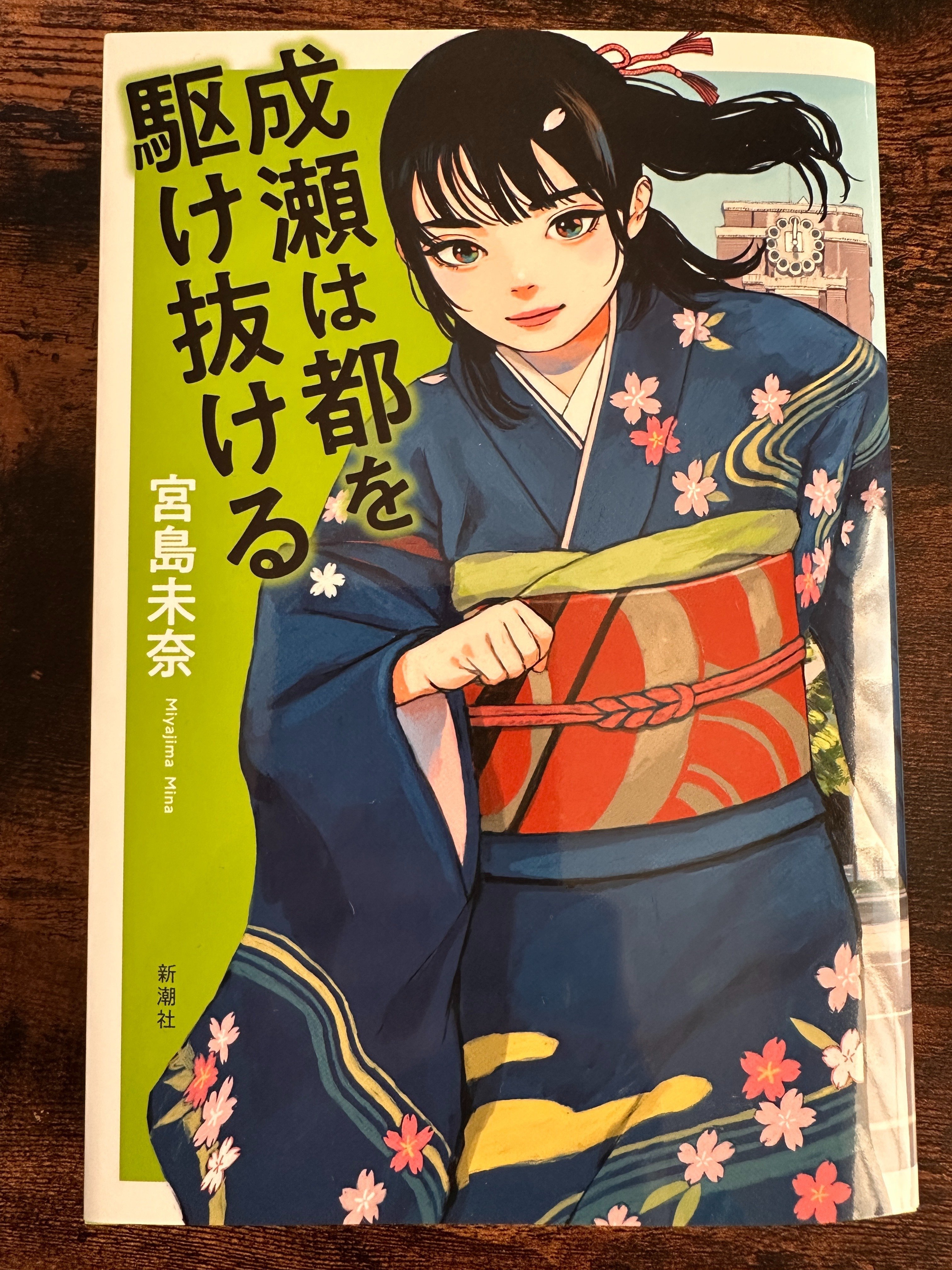 成瀬ページ 成瀬シリーズ完結 残念せっかく京都まで行ったのに 340｜りんごのとー