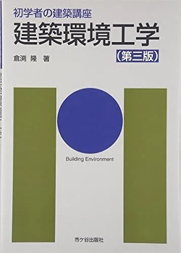 参考書（建築環境工学）｜Maelab_UT