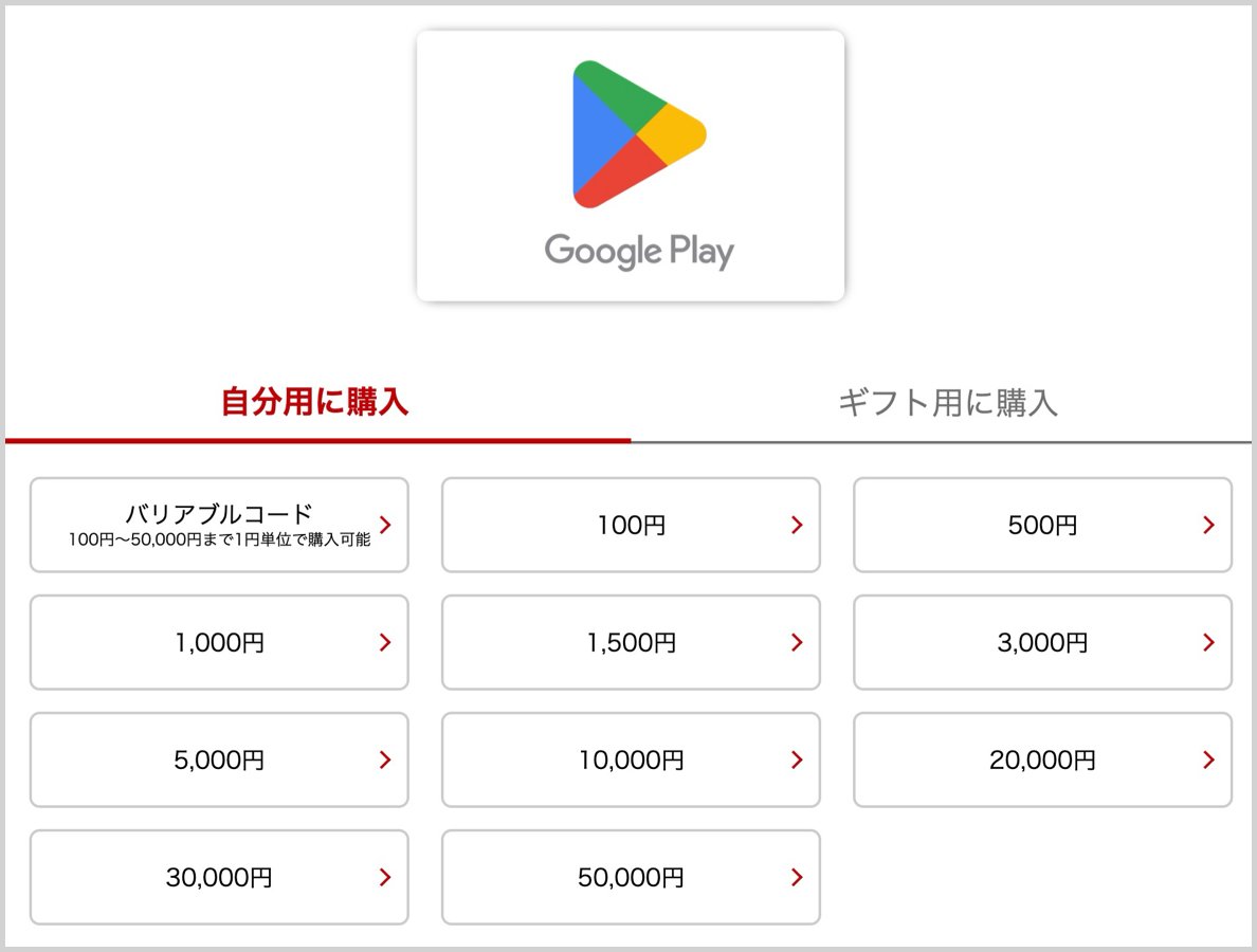 Google Play ギフトコード」を楽天で買うと、ポイントがもらえてお得！AndroidアプリやYouTubeプレミアム等の支払いに使える｜ushigyu