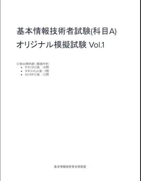 最新版】基本情報技術者試験対策！オリジナル模擬試験Vol.1 (科目A