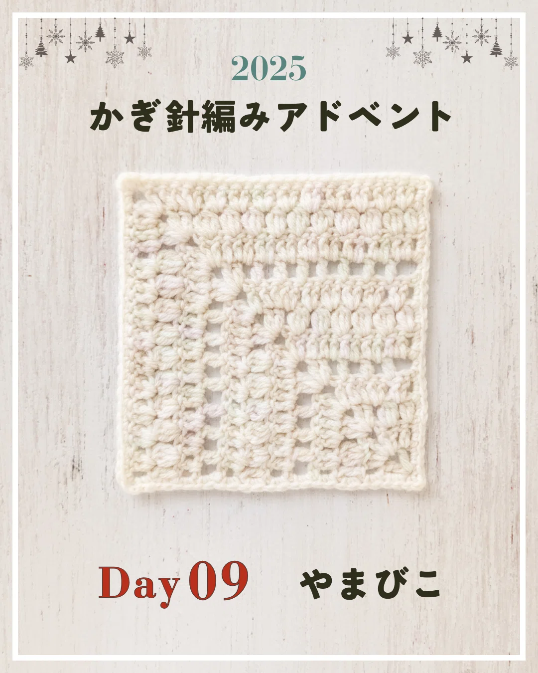 かぎ針編みアドベント2025｜Day09｜モチーフ「やまびこ」｜笠石あき