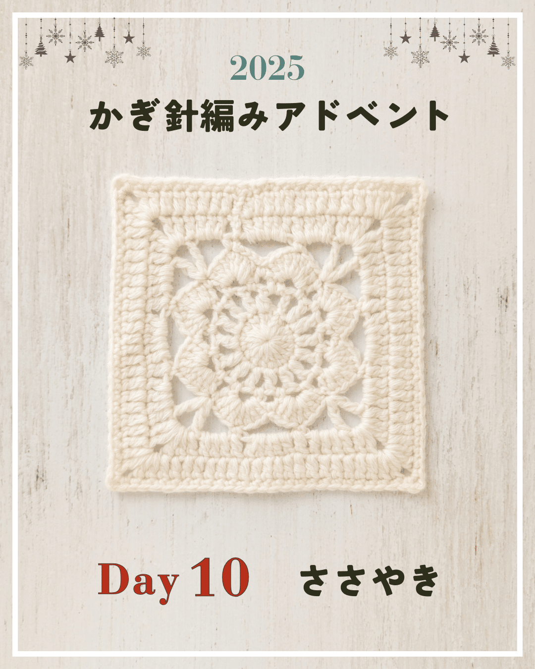 かぎ針編みアドベント2025｜Day10｜モチーフ「ささやき」｜笠石あき