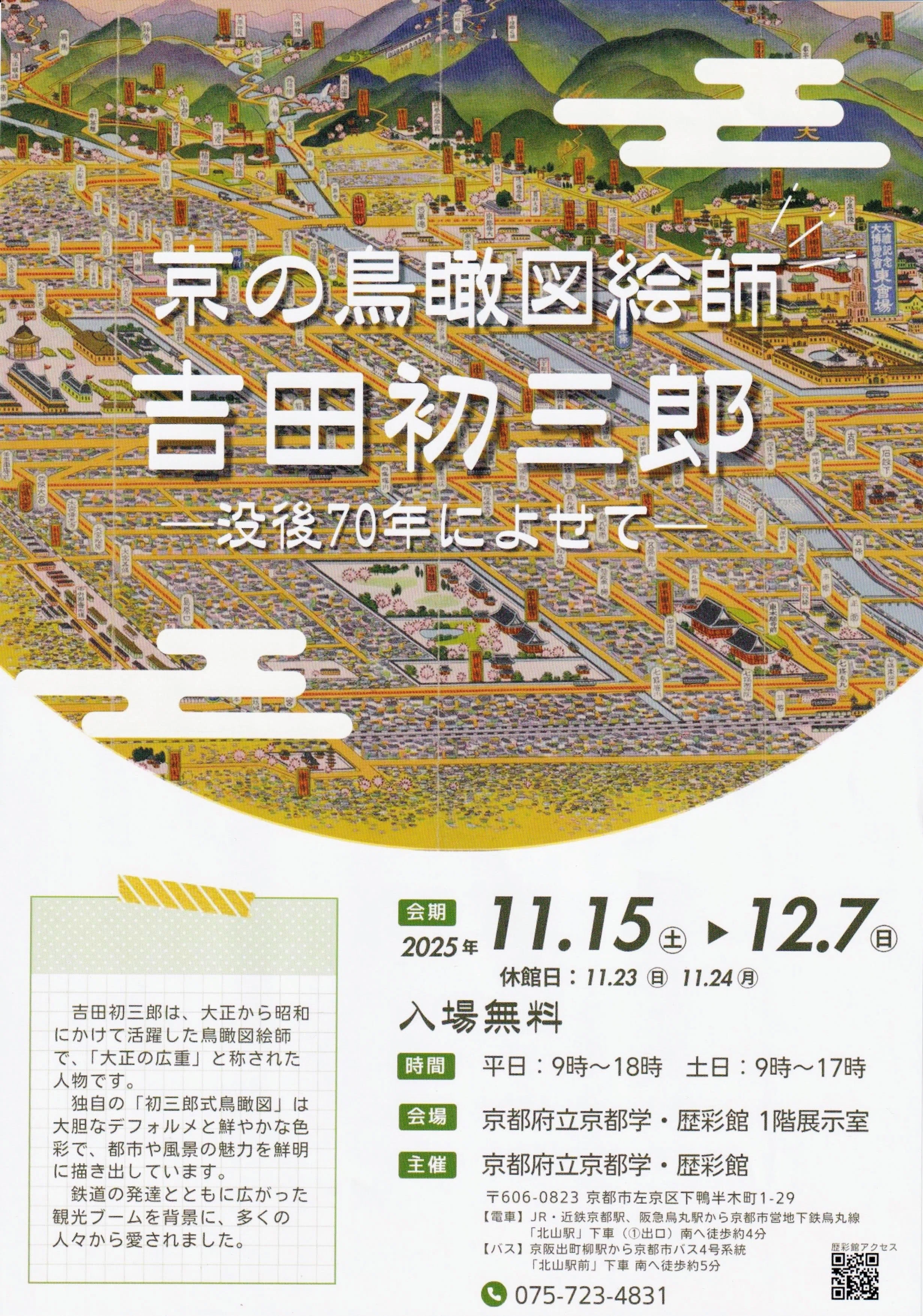展覧会レポート】 京の鳥瞰図絵師・吉田初三郎 ／京都府立京都学・歴彩