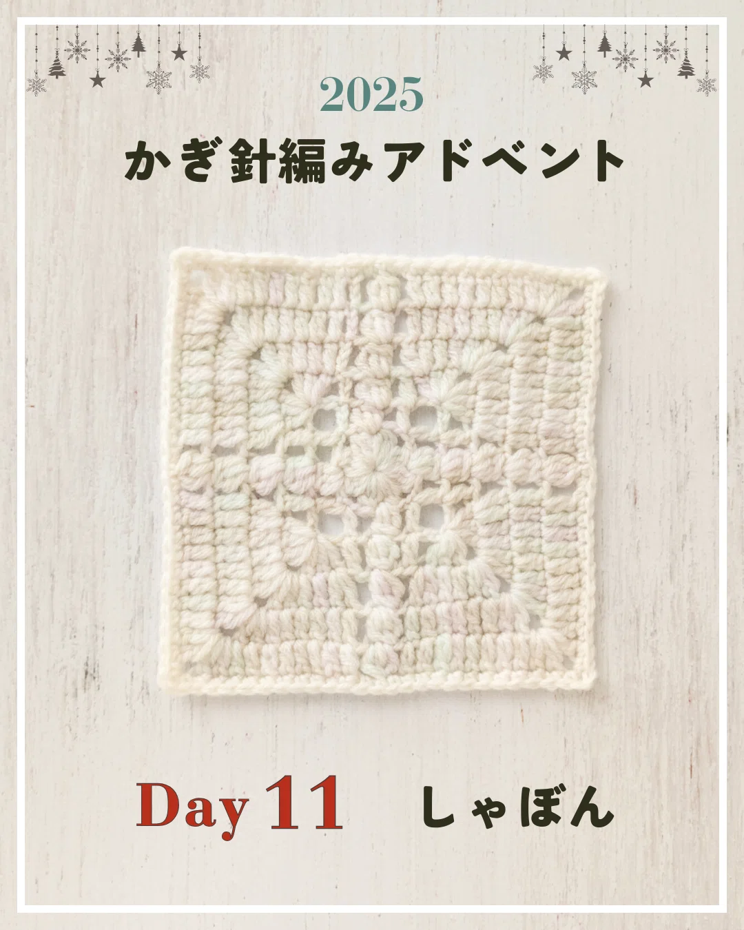 かぎ編み　モチーフ　専用ページ かぎ針編みアドベント2025｜Day11｜モチーフ「しゃぼん」｜笠石あき