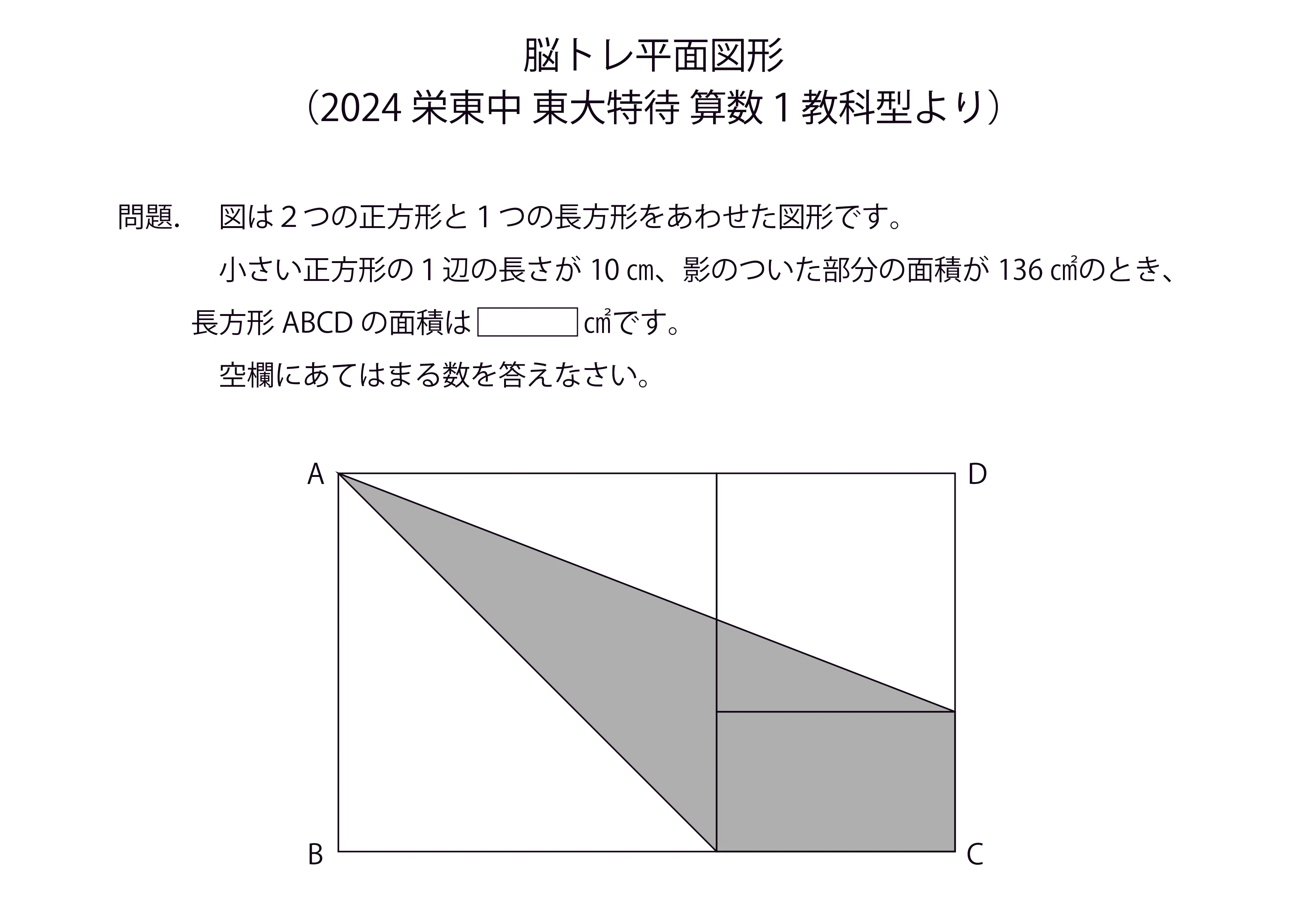脳トレ平面図形（2024栄東中 東大特待 算数1教科型より）｜チューブマン