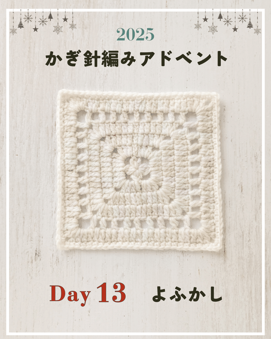 かぎ針編みアドベント2025｜Day13｜モチーフ「よふかし」｜笠石あき