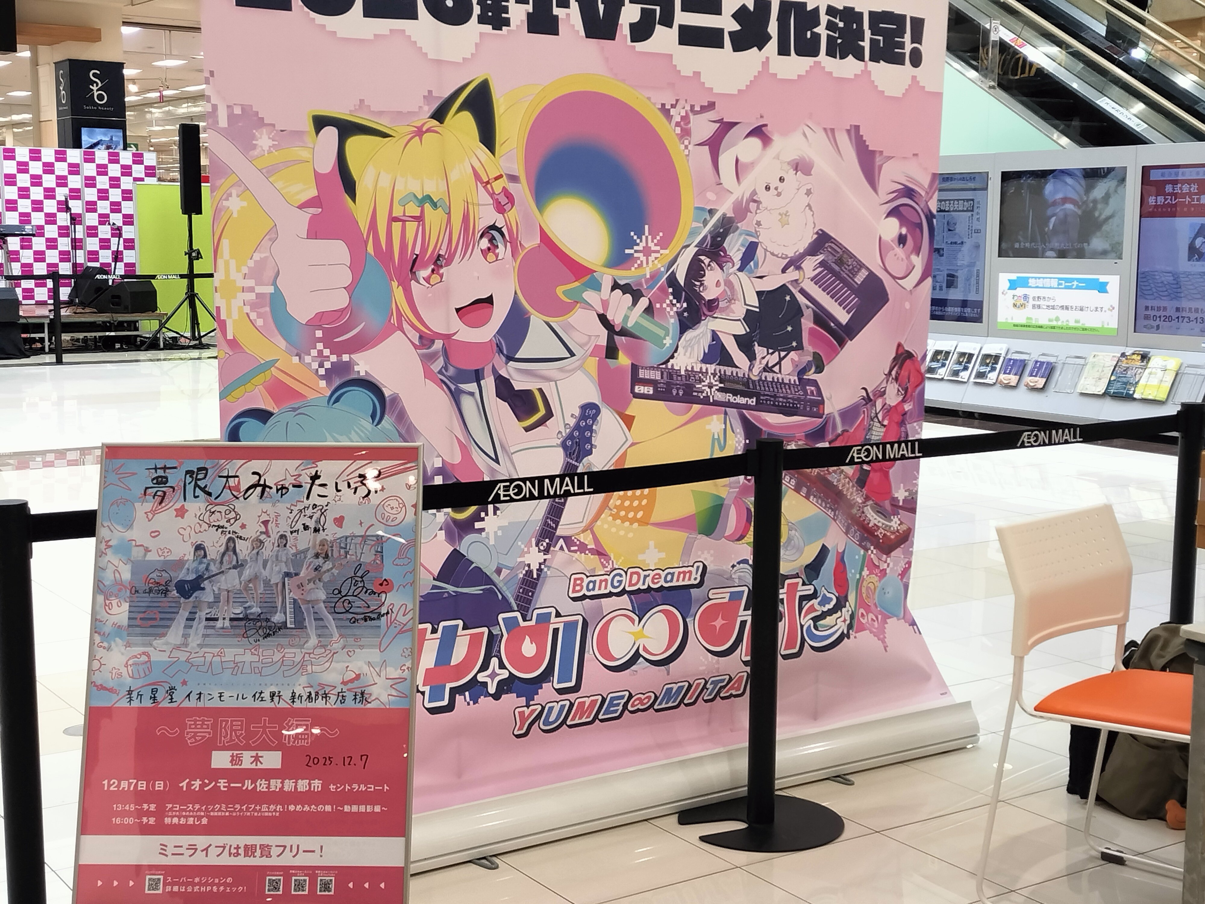 ゆめみたスーパーポジション in栃木｜らぱん