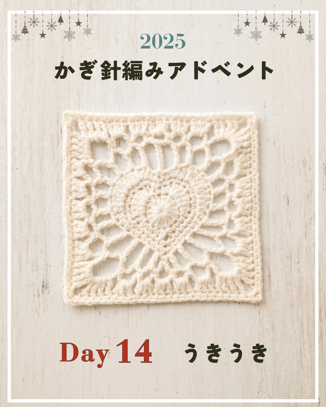 マクラメ編みアート＃013『冬の巣』＆『疫病退散之図』 かぎ針編みアドベント2025｜Day14｜モチーフ「うきうき」｜笠石あき