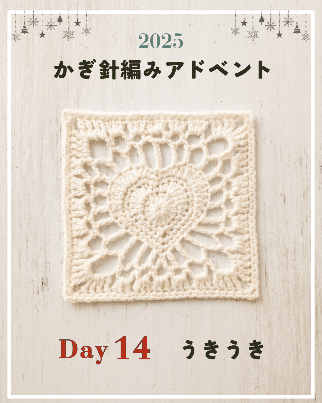 かぎ針編みアドベント2025｜Day14｜モチーフ「うきうき」｜笠石あき