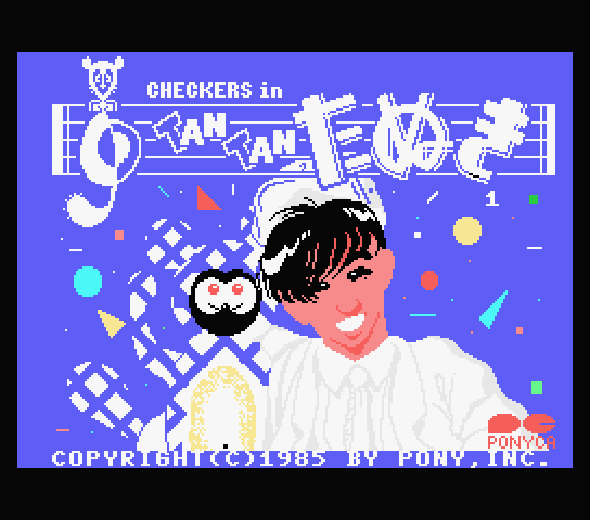 MSX1を極めた超人たち。85年美少女CG特集・完結編｜サイボーグMSX