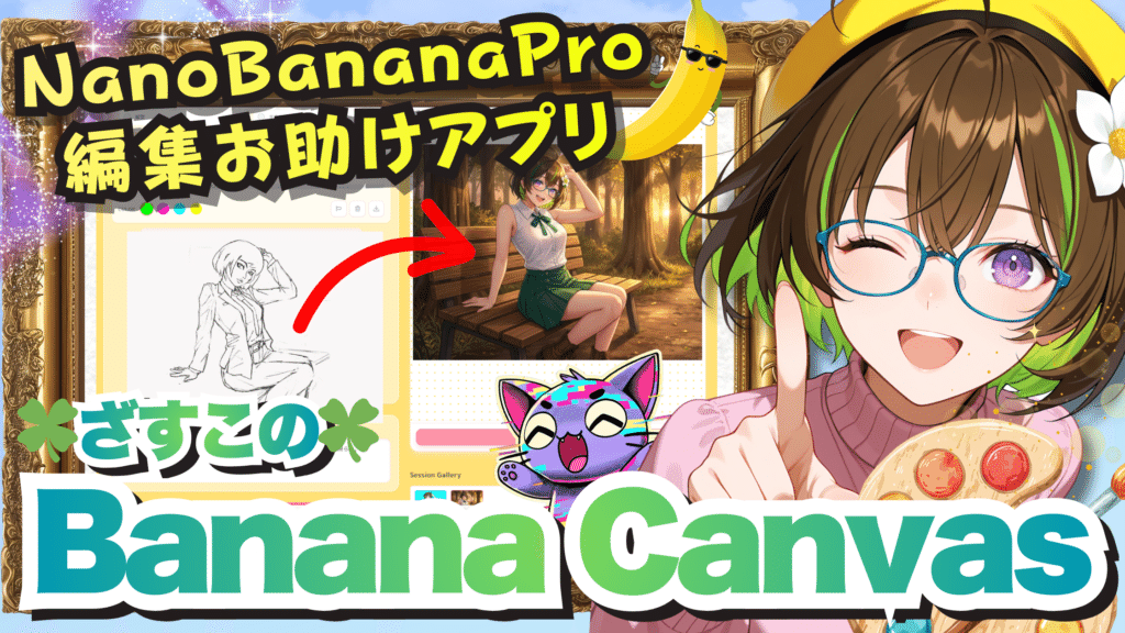 Nano Banana Pro編集お助けアプリ「Banana Canvas」が凄すぎた！ 【AiCutyメイが解説】