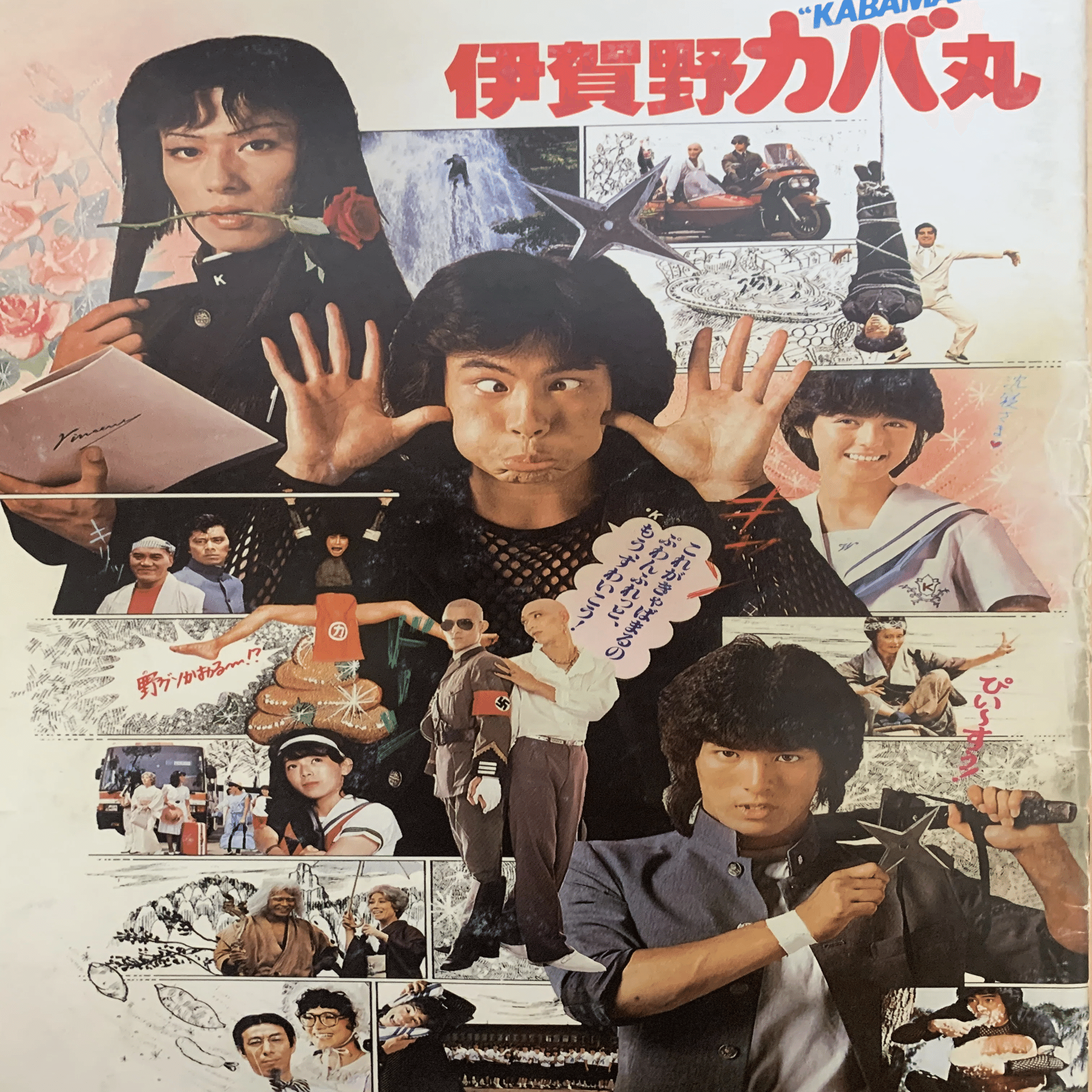 1983年「伊賀のカバ丸」｜さちのか