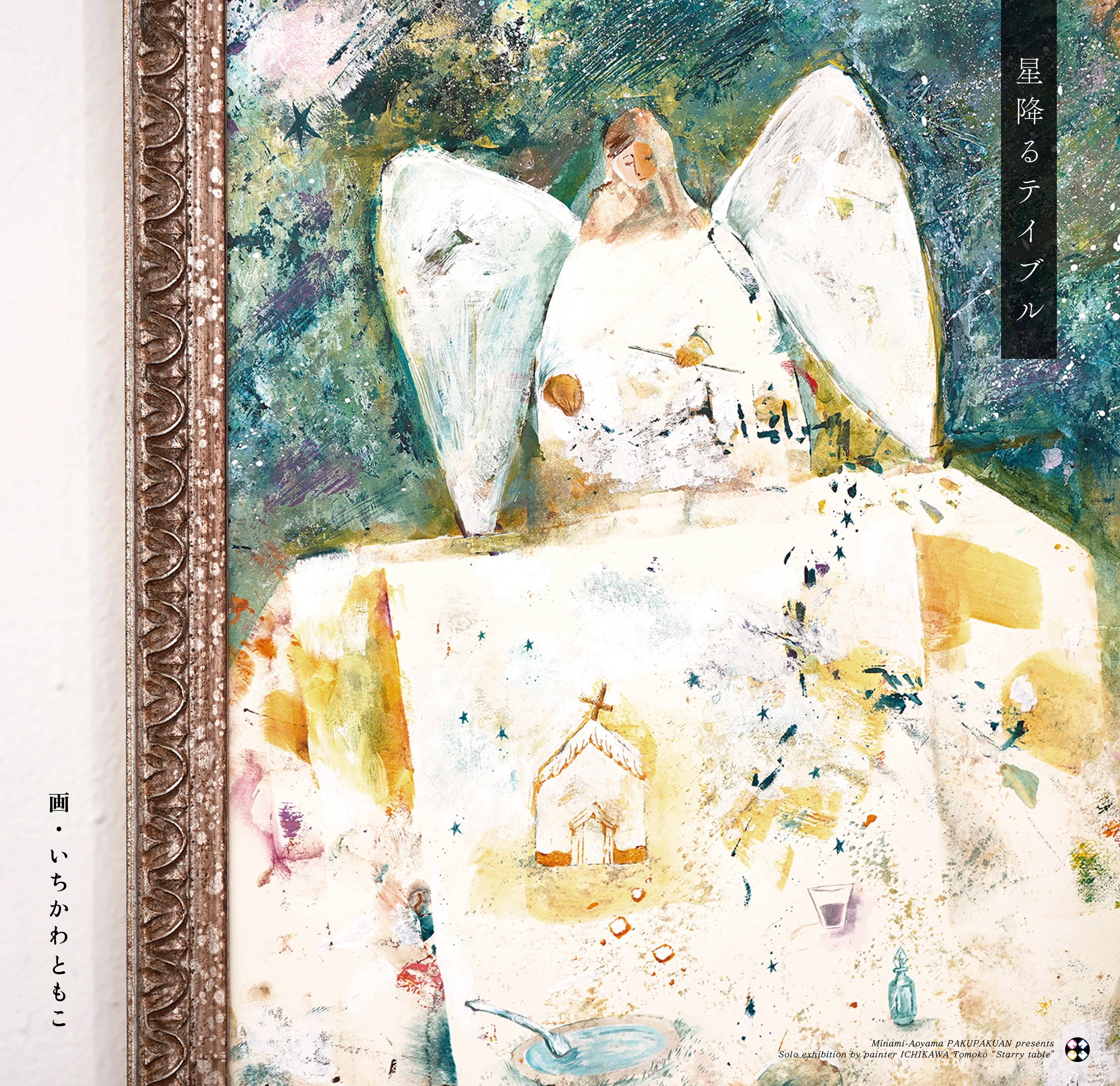 いちかわともこ個展『星降るテイブル』 / 作家インタビュー｜白白庵