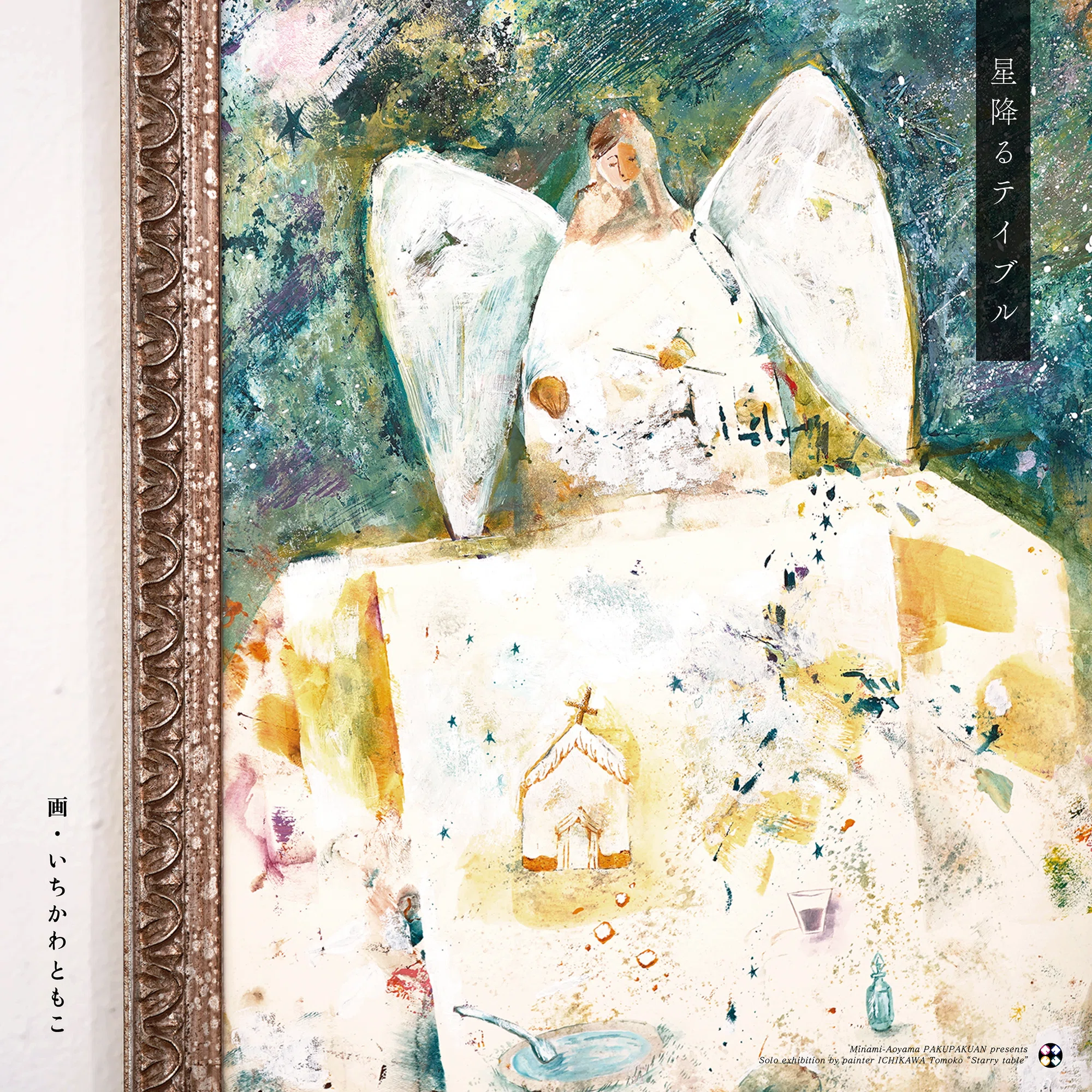 いちかわともこ個展『星降るテイブル』 / 作家インタビュー｜白白庵
