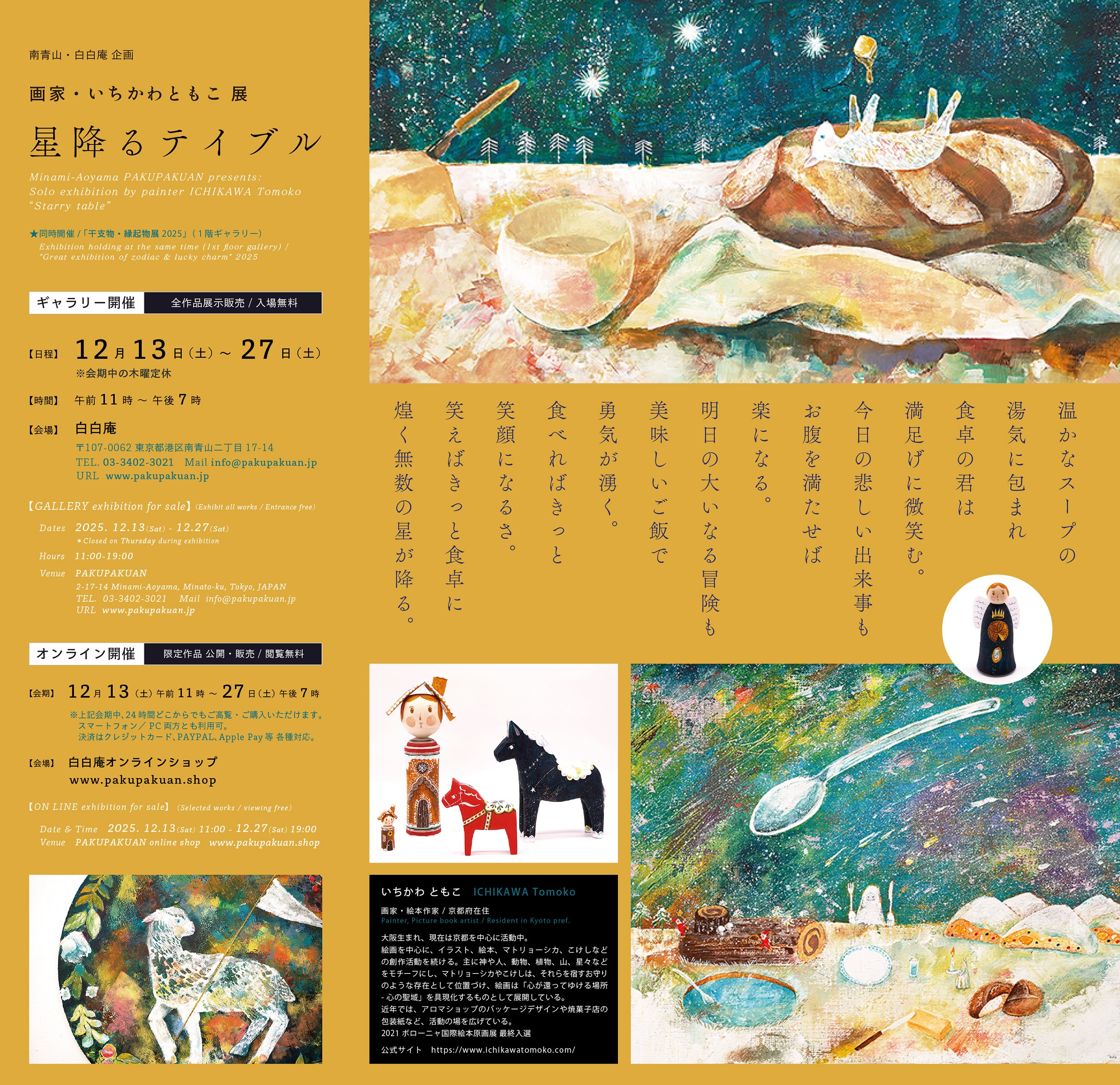 いちかわともこ個展『星降るテイブル』 / 作家インタビュー｜白白庵