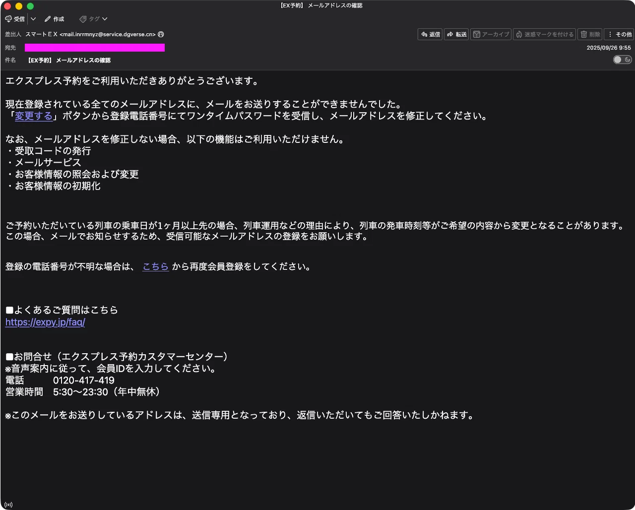 迷惑メール】エクスプレス予約を装ったフィッシングメール｜明多坂 優