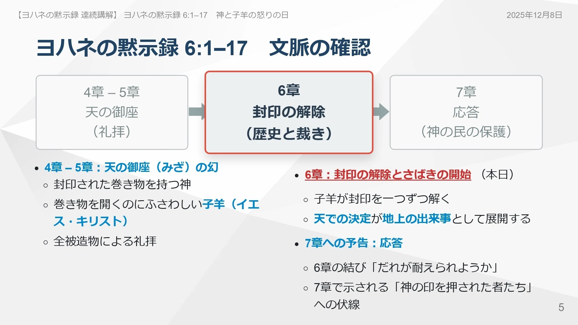 ヨハネの黙示録 連続講解】6:1–17 「だれがそれに耐えられようか」怒り