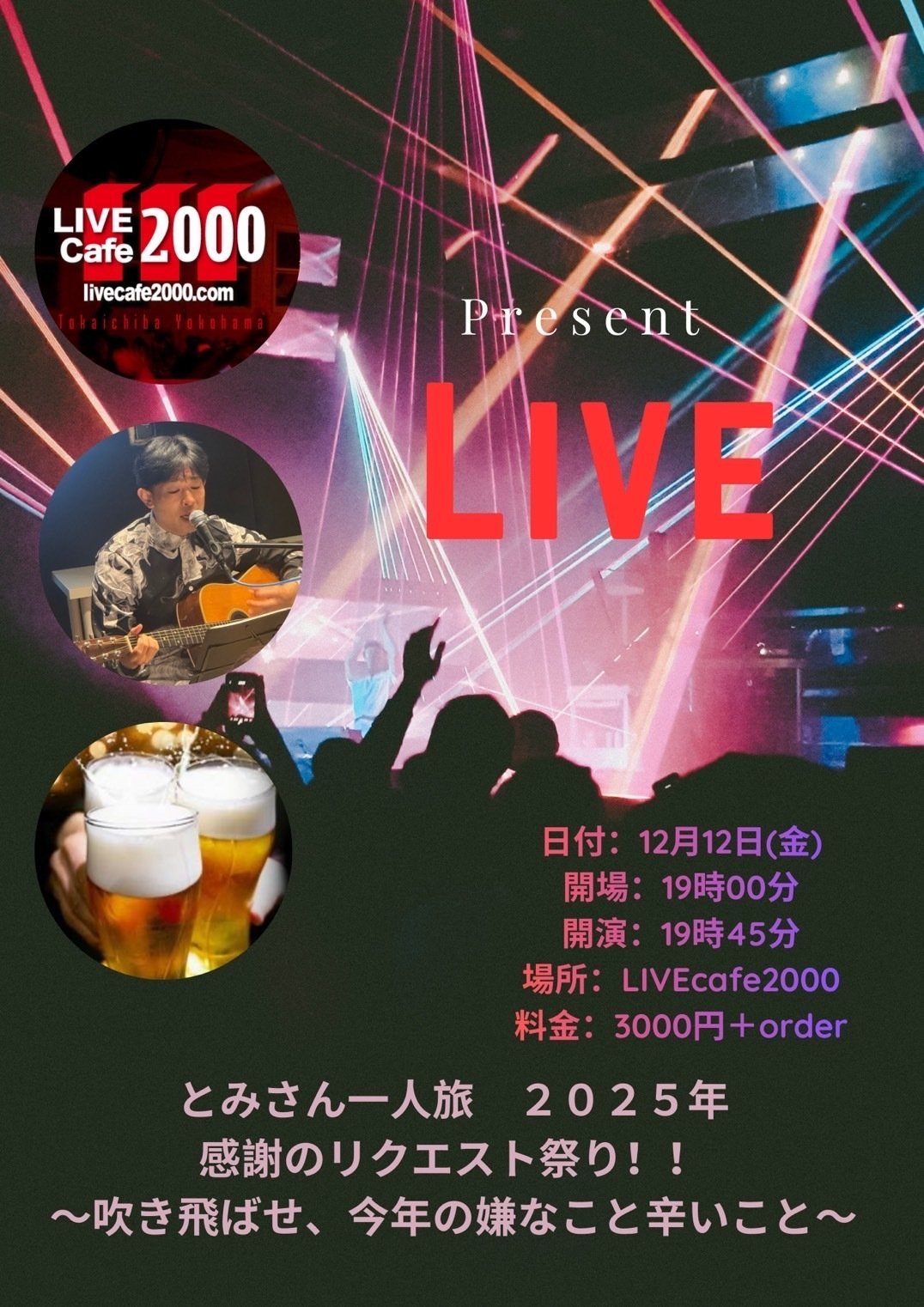 2025LIVE情報！！｜とみさん