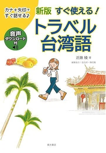 人と比較しない！ 私の台湾語学習法｜濱川 太一