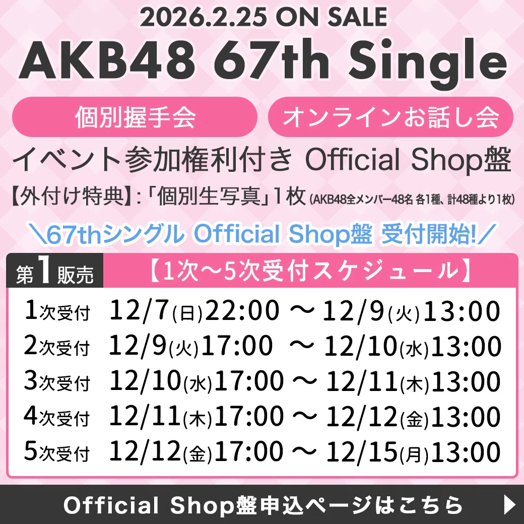 AKB48 67th「名残り桜」第1販売 完売状況｜kloi