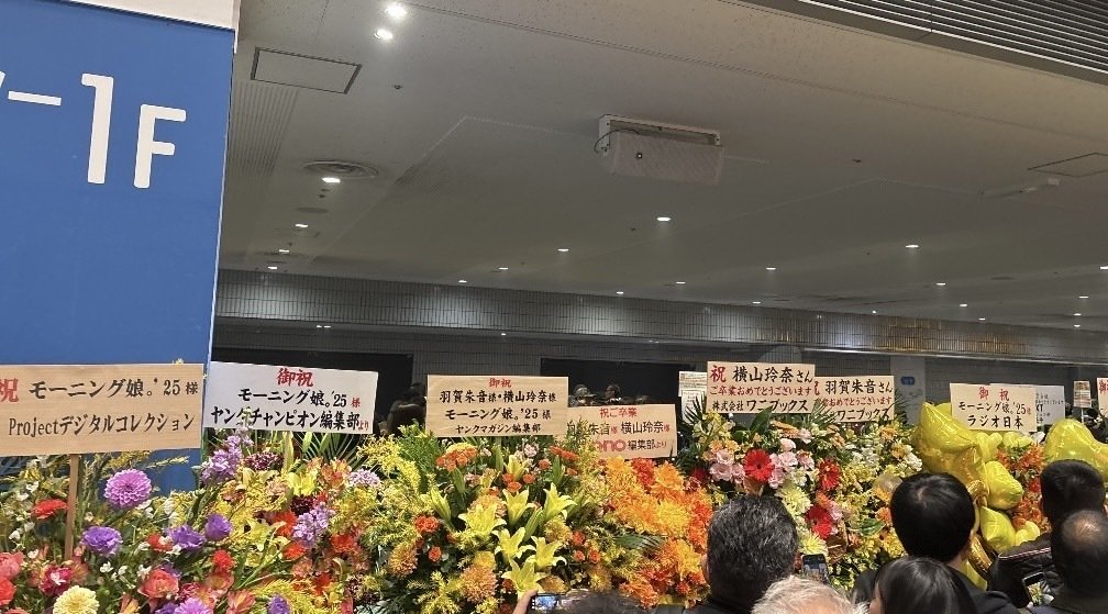 モーニング娘。'25さんの横浜アリーナコンサート（羽賀朱音・横山玲奈