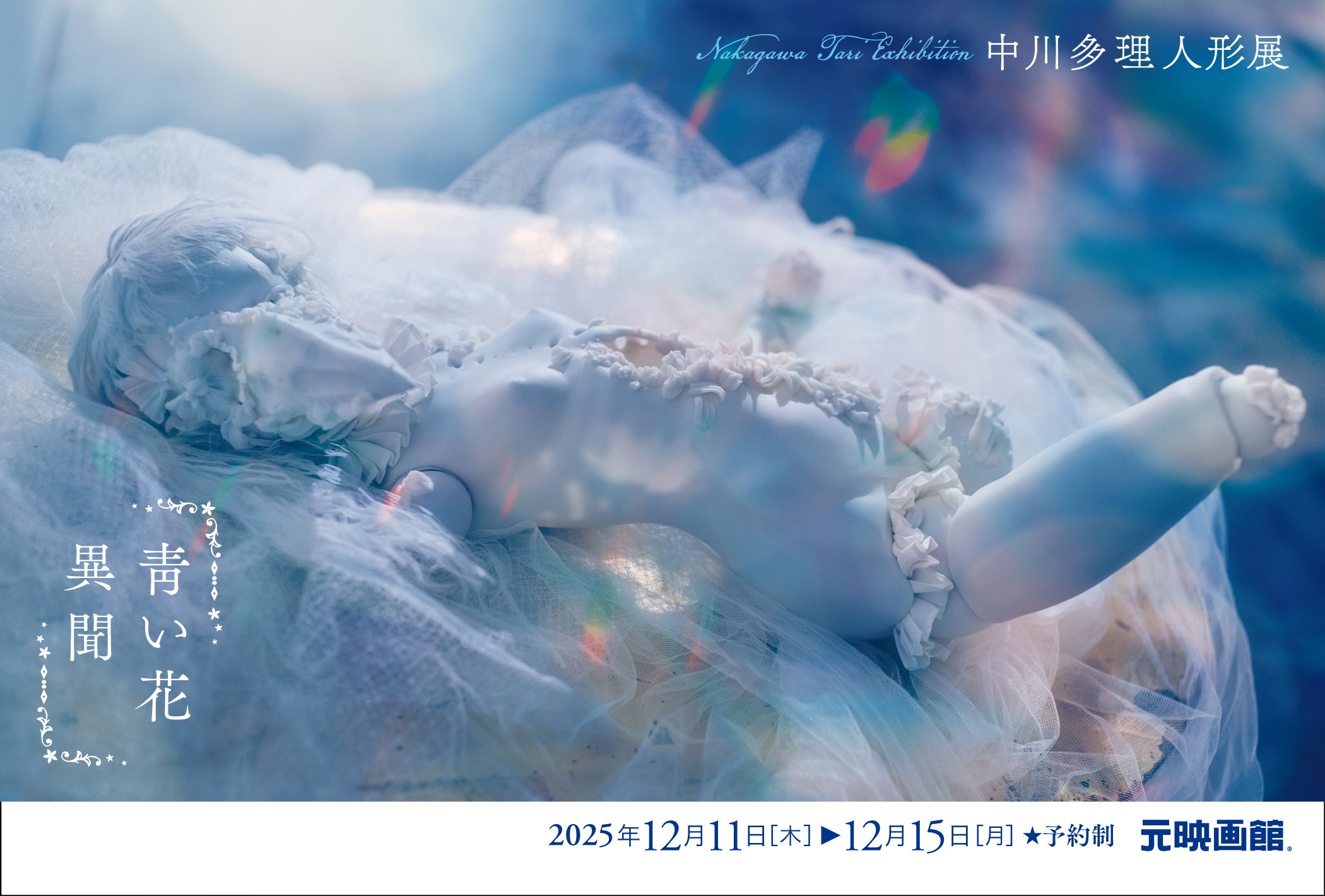 中川多理人形展「靑い花」異聞①ー翡翠玉｜中川多理 Tari Nakagawa