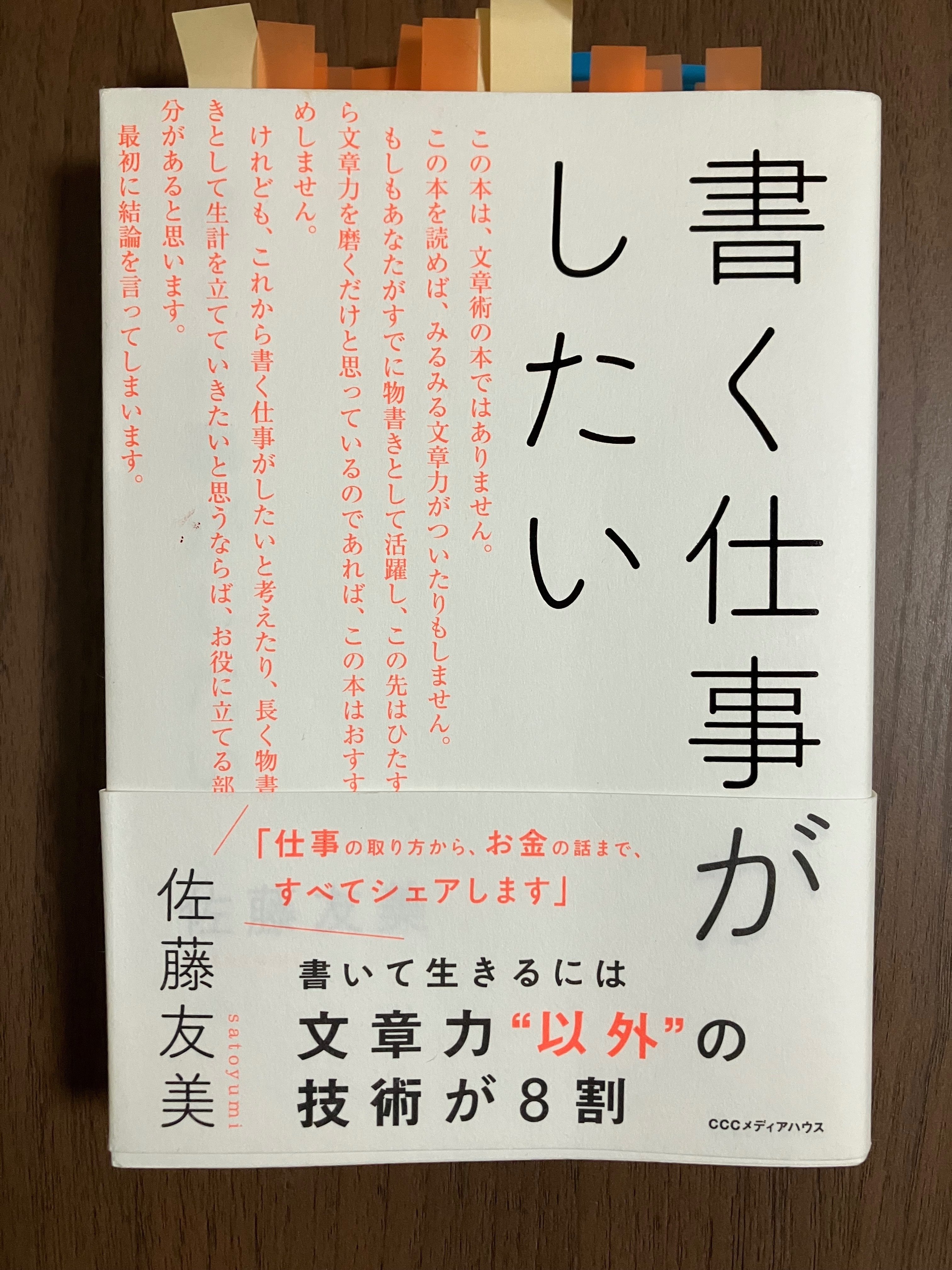 書評】やっぱり、書く仕事がしたい。(書く仕事がしたい：佐藤友美