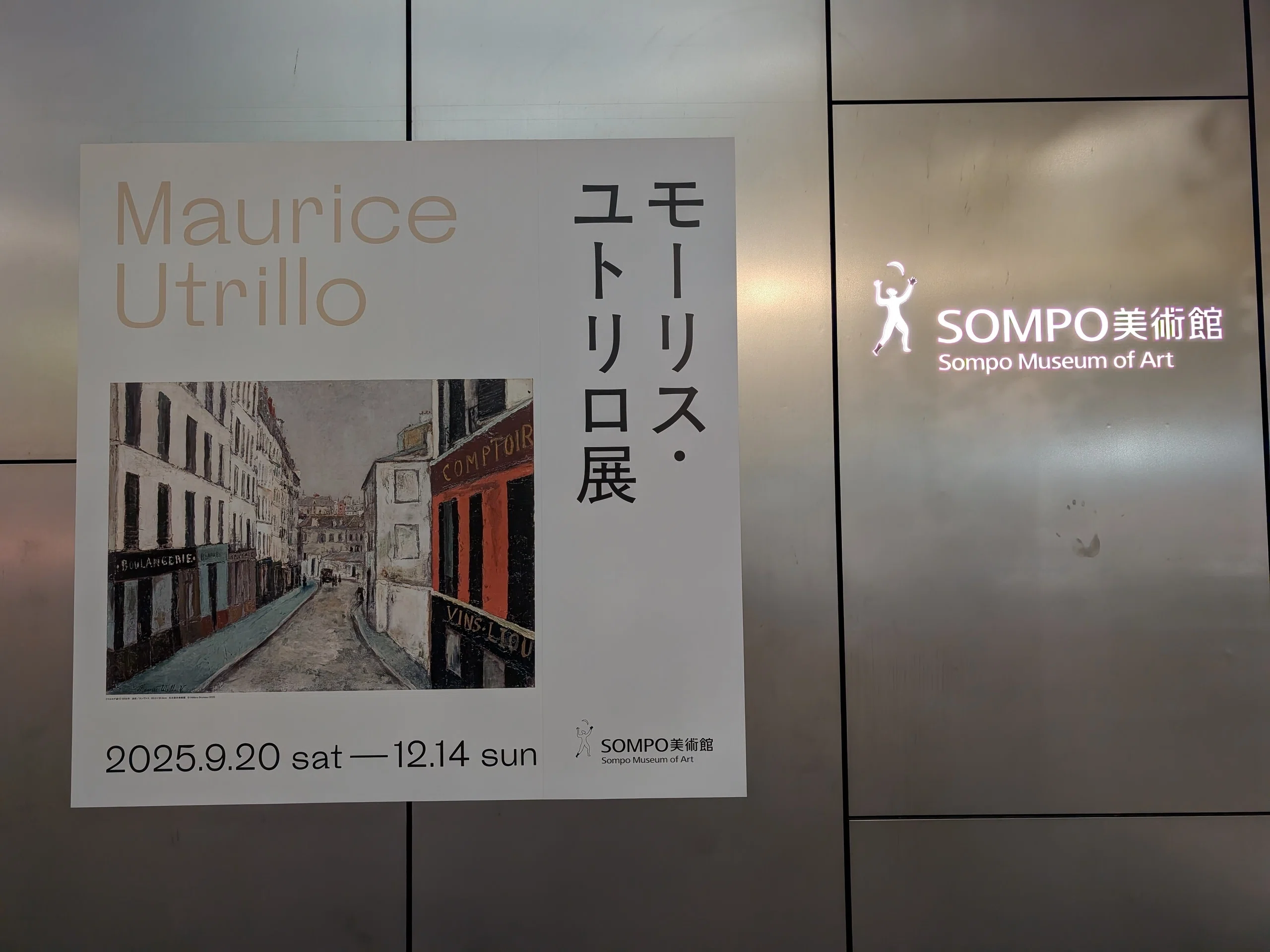 モーリス・ユトリロ展（SOMPO美術館）｜少佐のノオト
