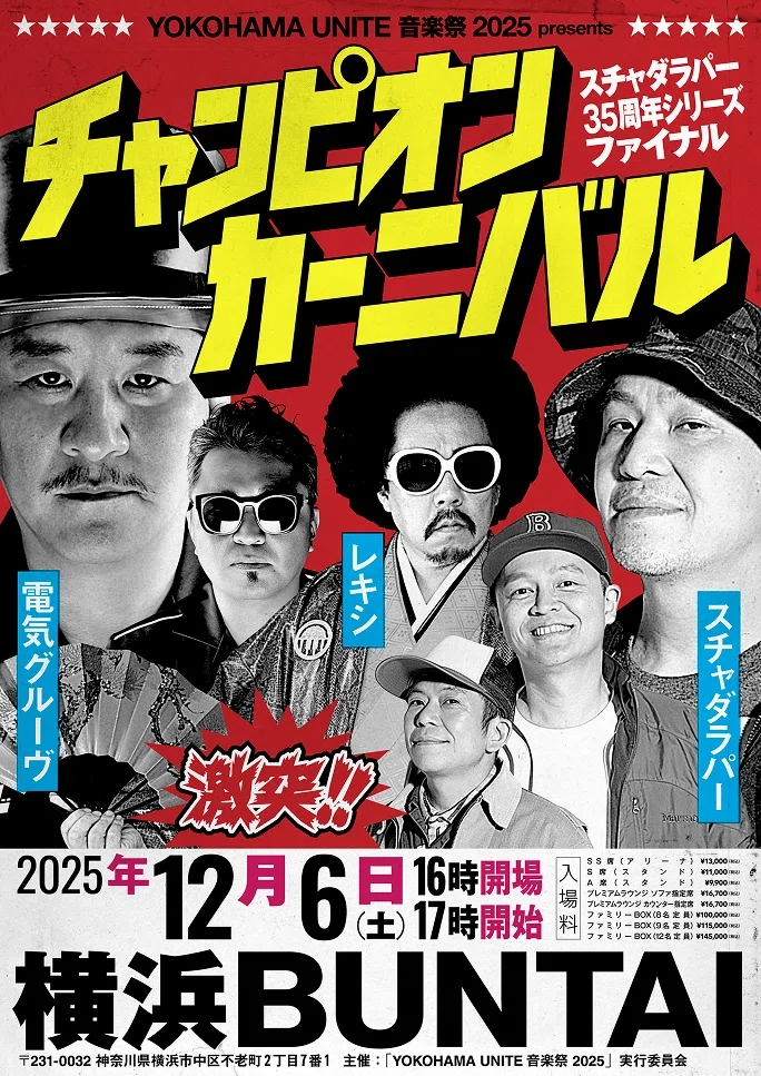 YOKOHAMA UNITE 音楽祭 2025 presents チャンピオン・カーニバル