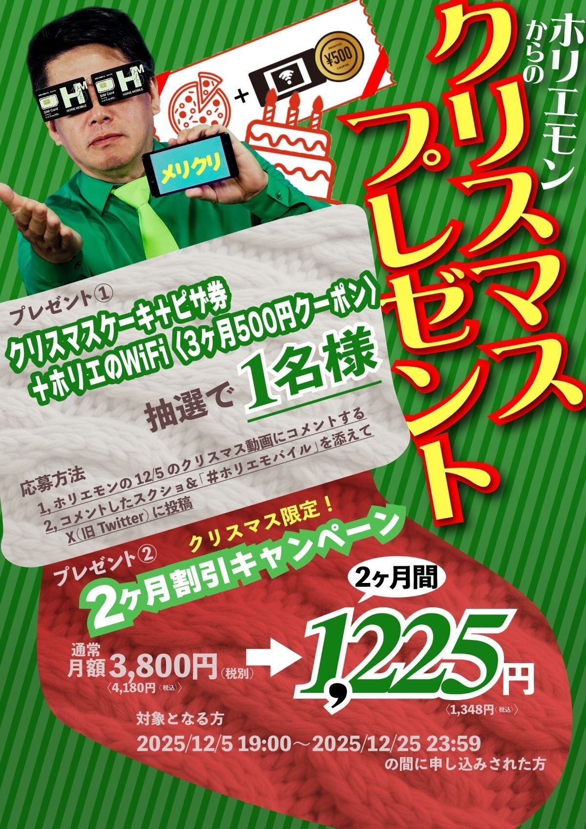 エックスモバイル】 ホリエのWi-Fiのクリスマスキャンペーンのご紹介