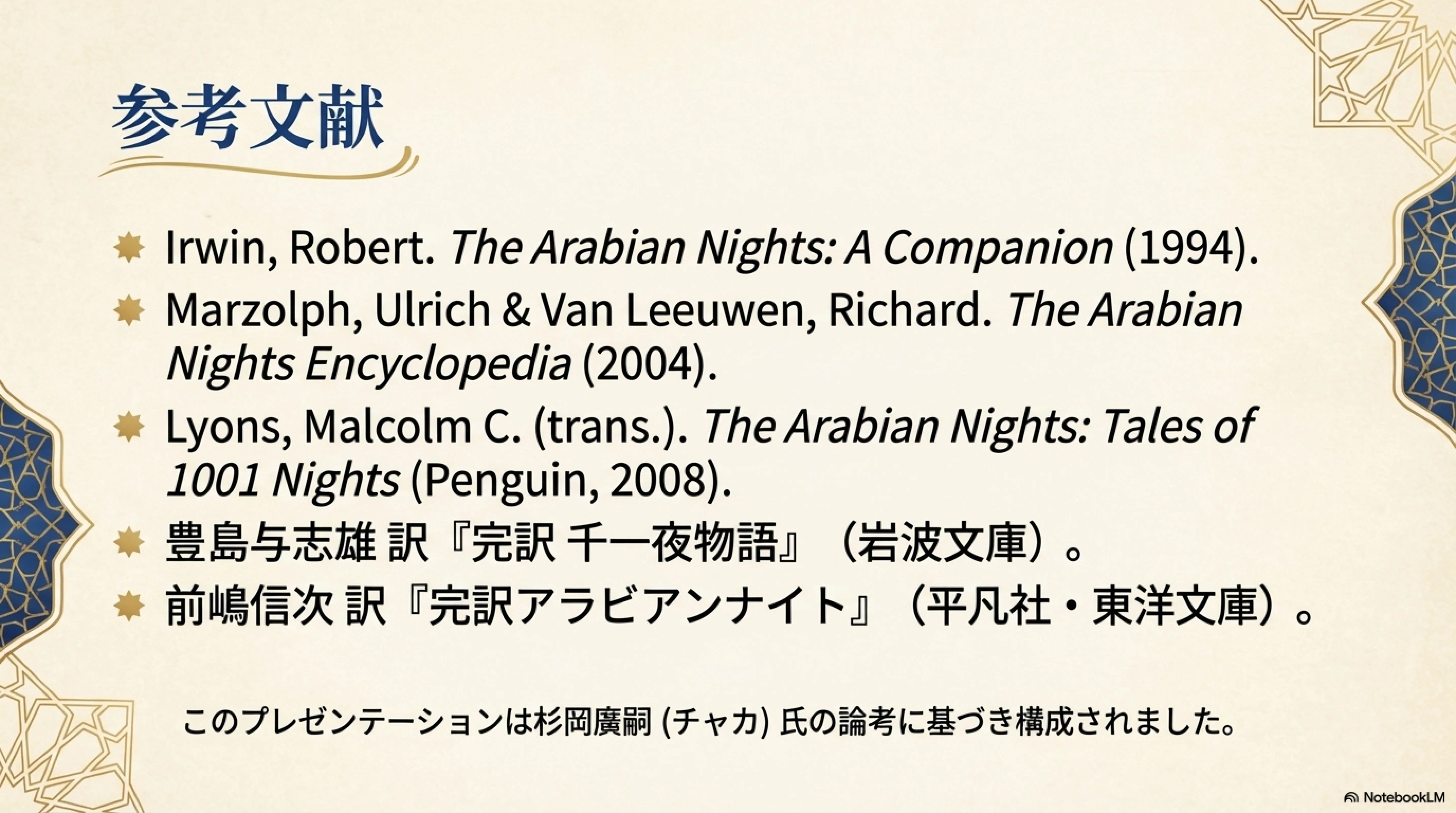 千夜一夜、アラビアンナイト、或いはシェヘラザード夜話として有名な
