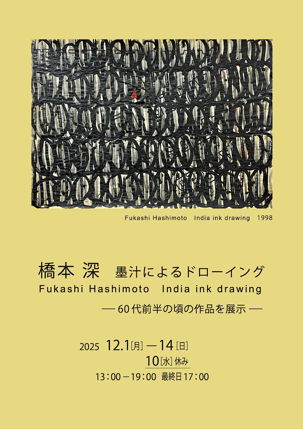 橋本 深 墨汁によるドローイング／開催中②｜つぎのカーブ