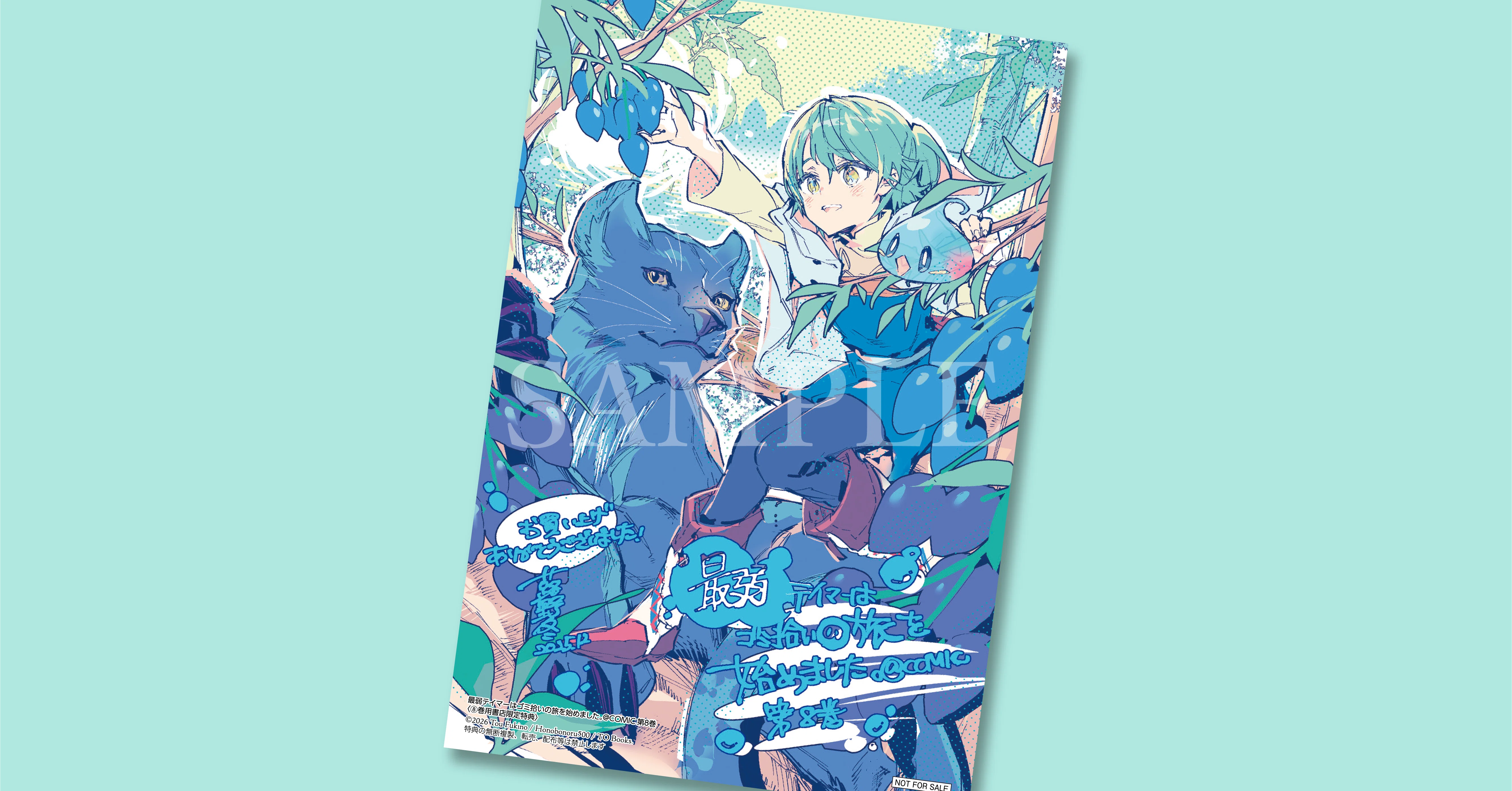 12月15日発売コロナ・コミックス『最弱テイマーはゴミ拾いの旅を始め 