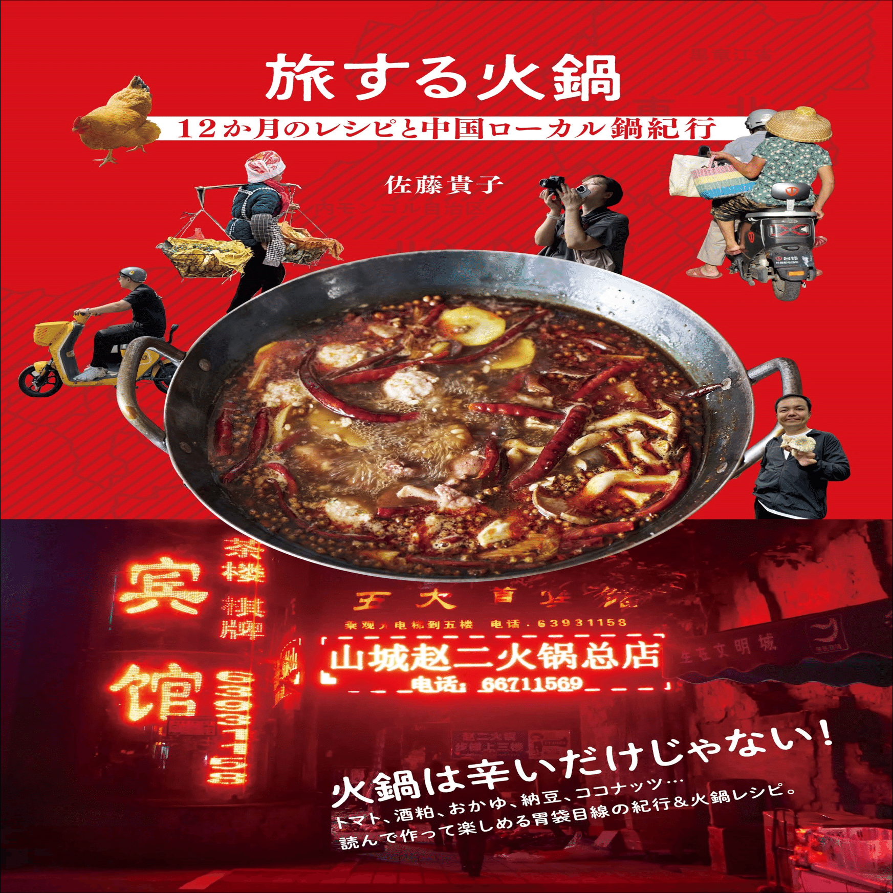 中国の風土と知恵が詰まった日本人に合う“火鍋レシピ”12種類が1年中