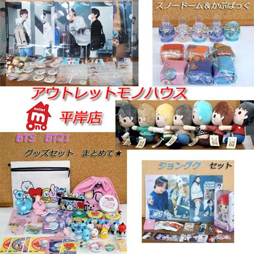 ☆ BTS TinyTAN BT21 グッズ大量入荷☆｜アウトレットモノハウス平岸店