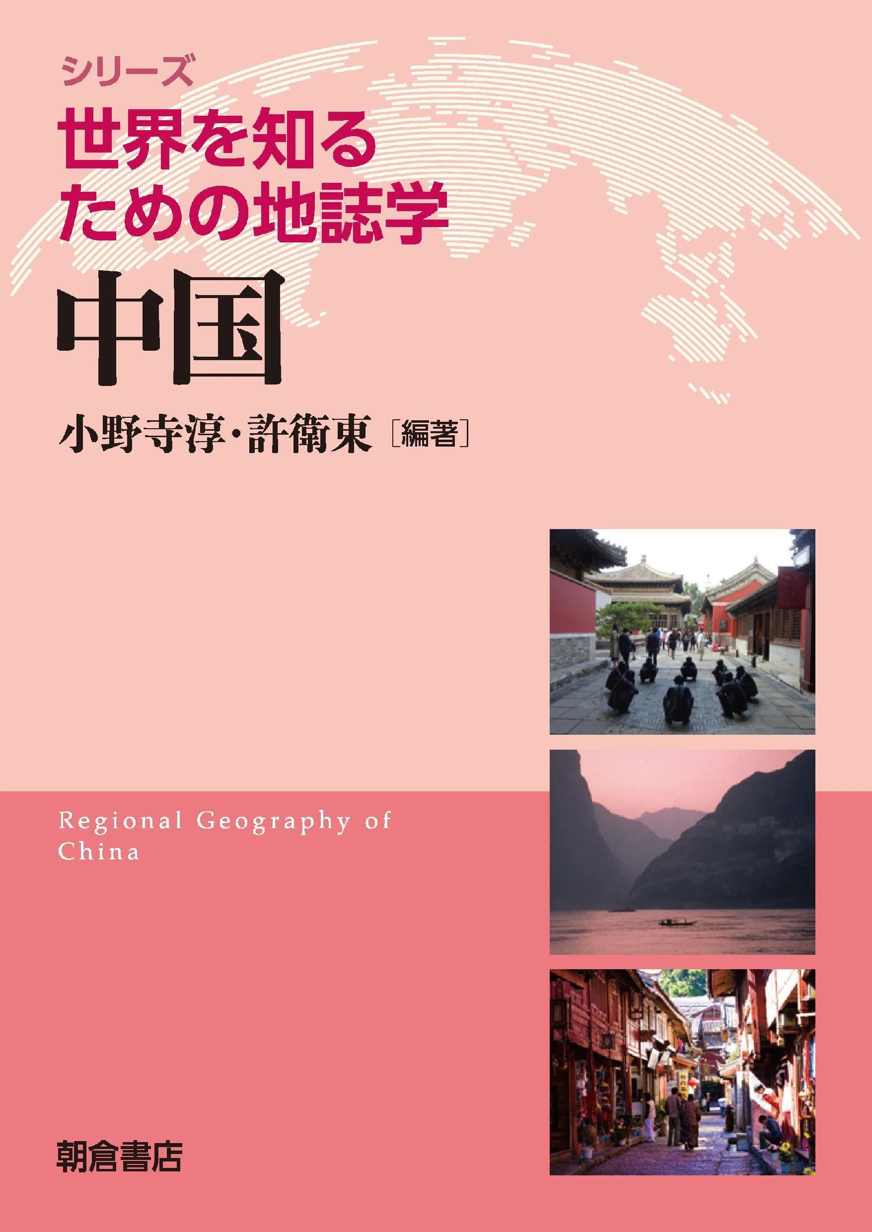 中国 ＜世界を知るための地誌学＞シリーズ』を執筆、出版しました by