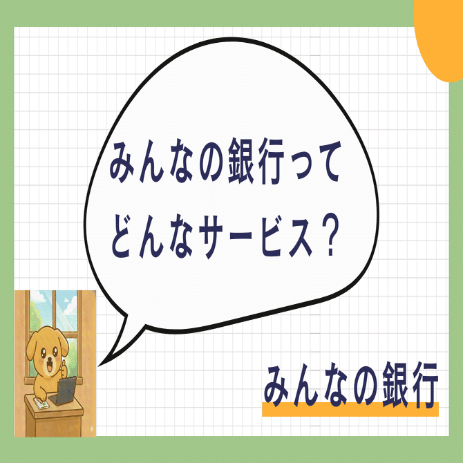 超最新】みんなの銀行紹介コード「ZIFzbQxh」で現金500円が即もらえる