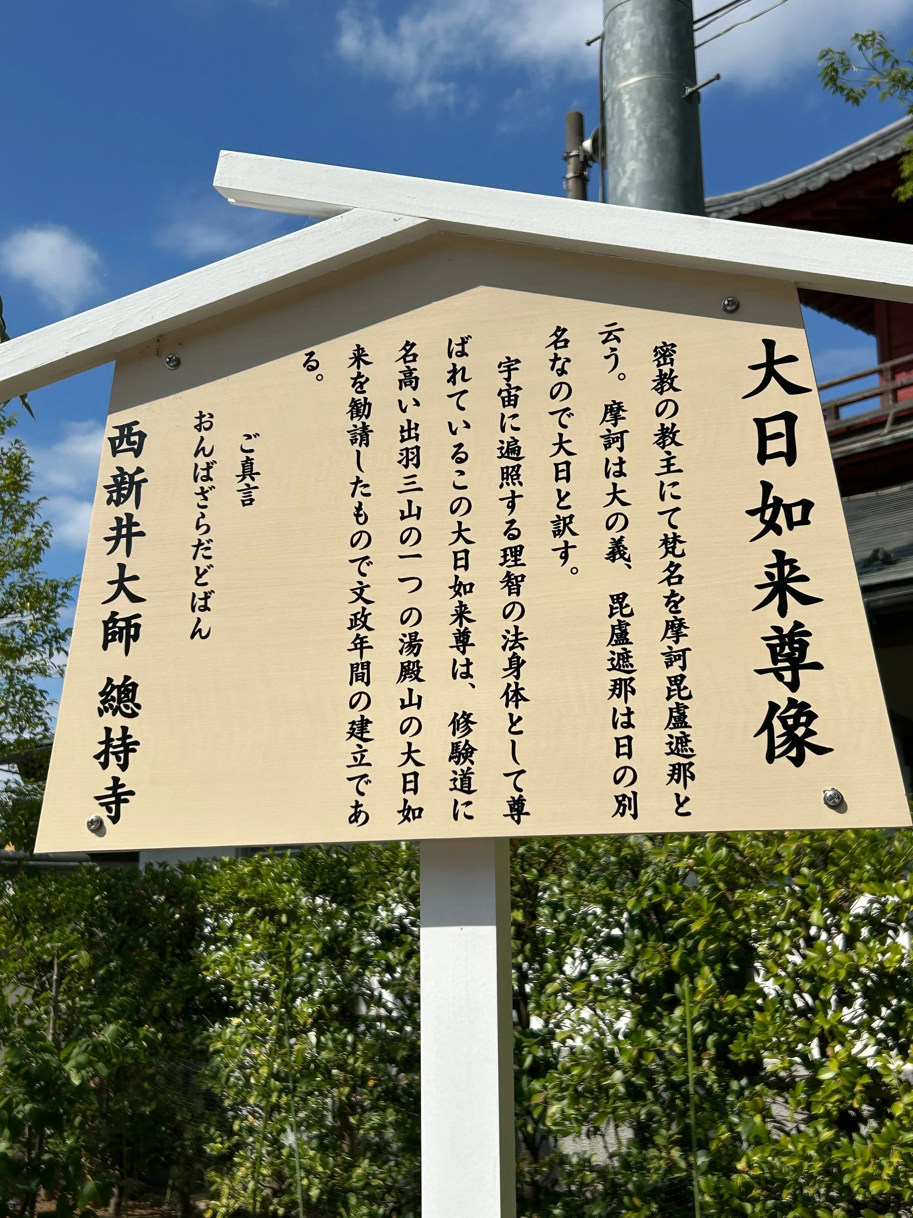 足立区見聞録2-10（大日如来尊像、不動堂、四国八十八箇所お砂踏み霊場