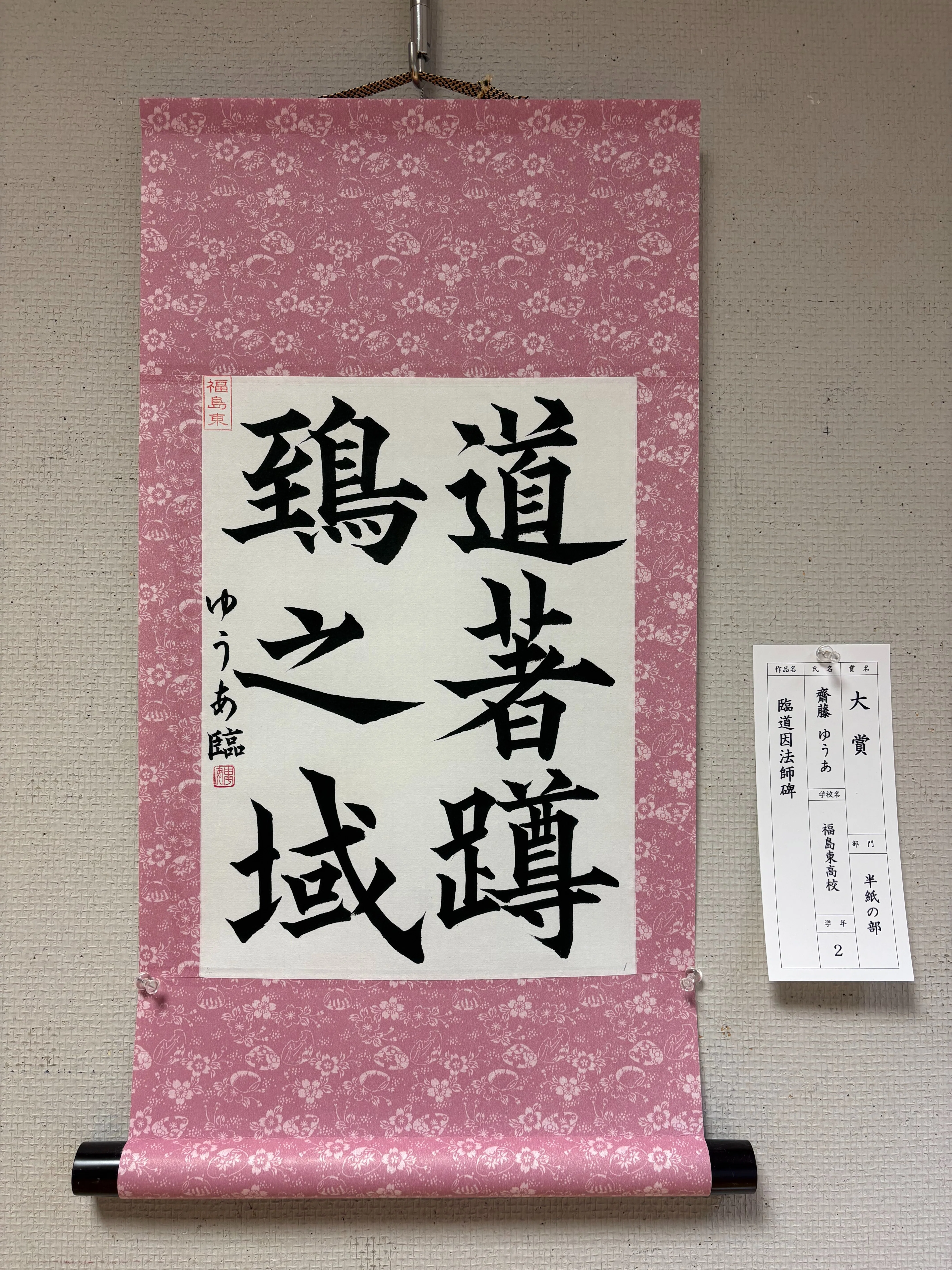 福島東高校】第59回福島県高等学校書道展 福島東高校書道部の活躍を