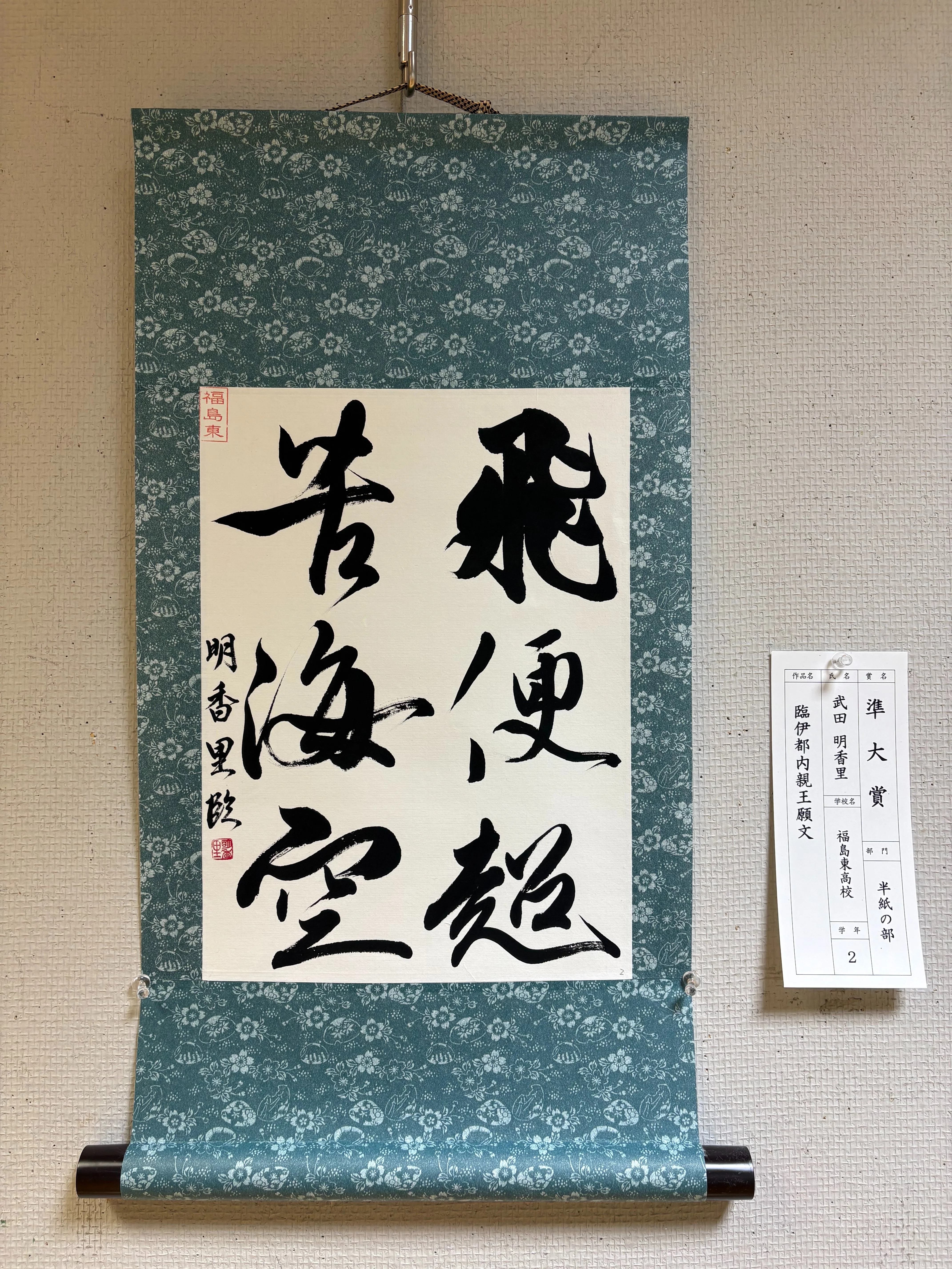福島東高校】第59回福島県高等学校書道展 福島東高校書道部の活躍を