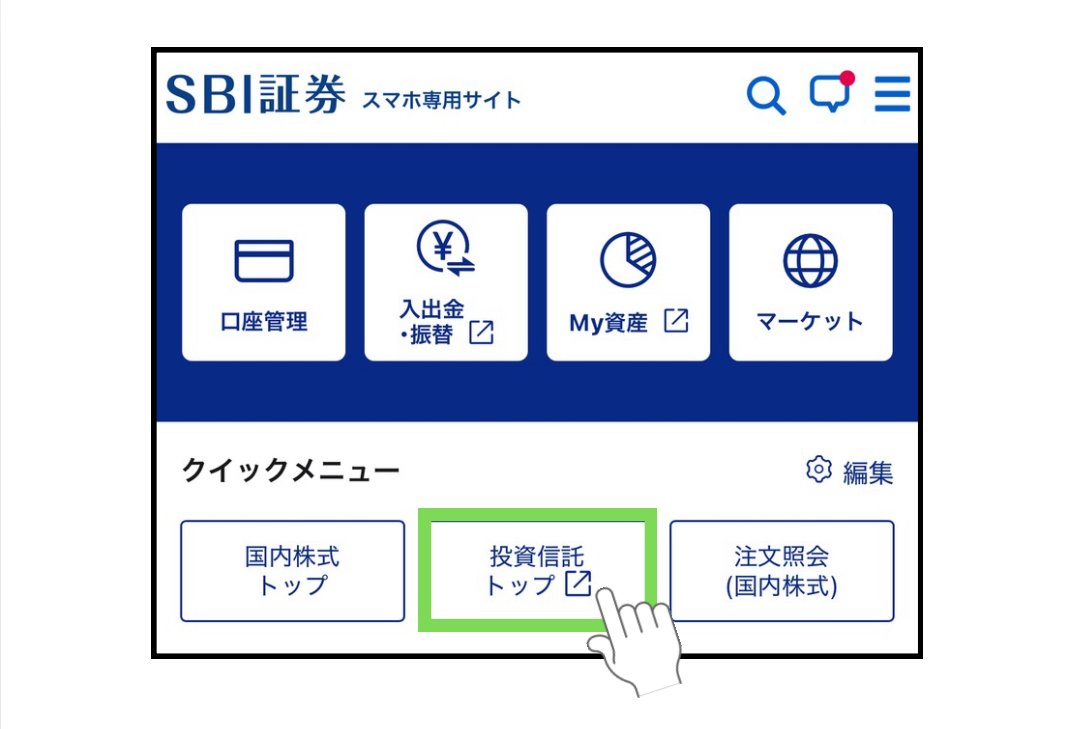 スマホでOK】SBI証券のつみたて設定手順を1から解説✨｜ERAN