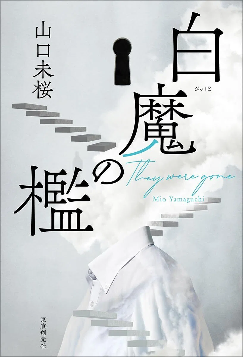 東京創元社／創元推理文庫の2025年ミステリランキング入賞作品を一挙