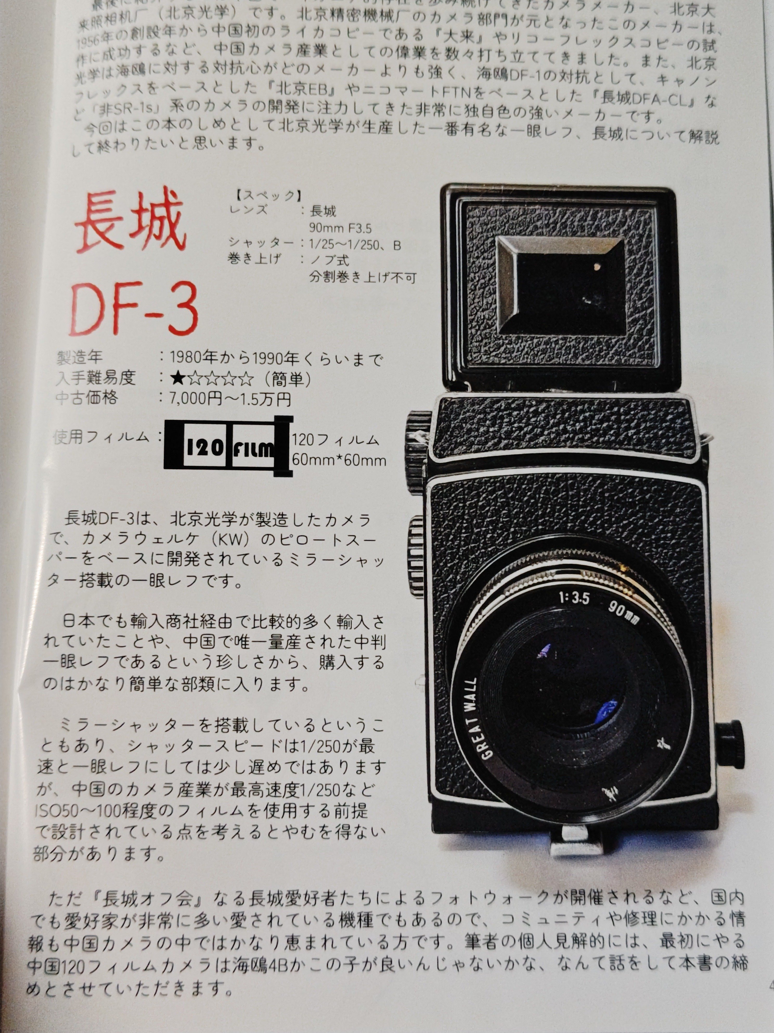 Great Wall 長城 一眼レフカメラ ジャンク品 第124回フィルムさんぽ（グレ……中判回）に参加してきた件｜kaz@Pinguist!