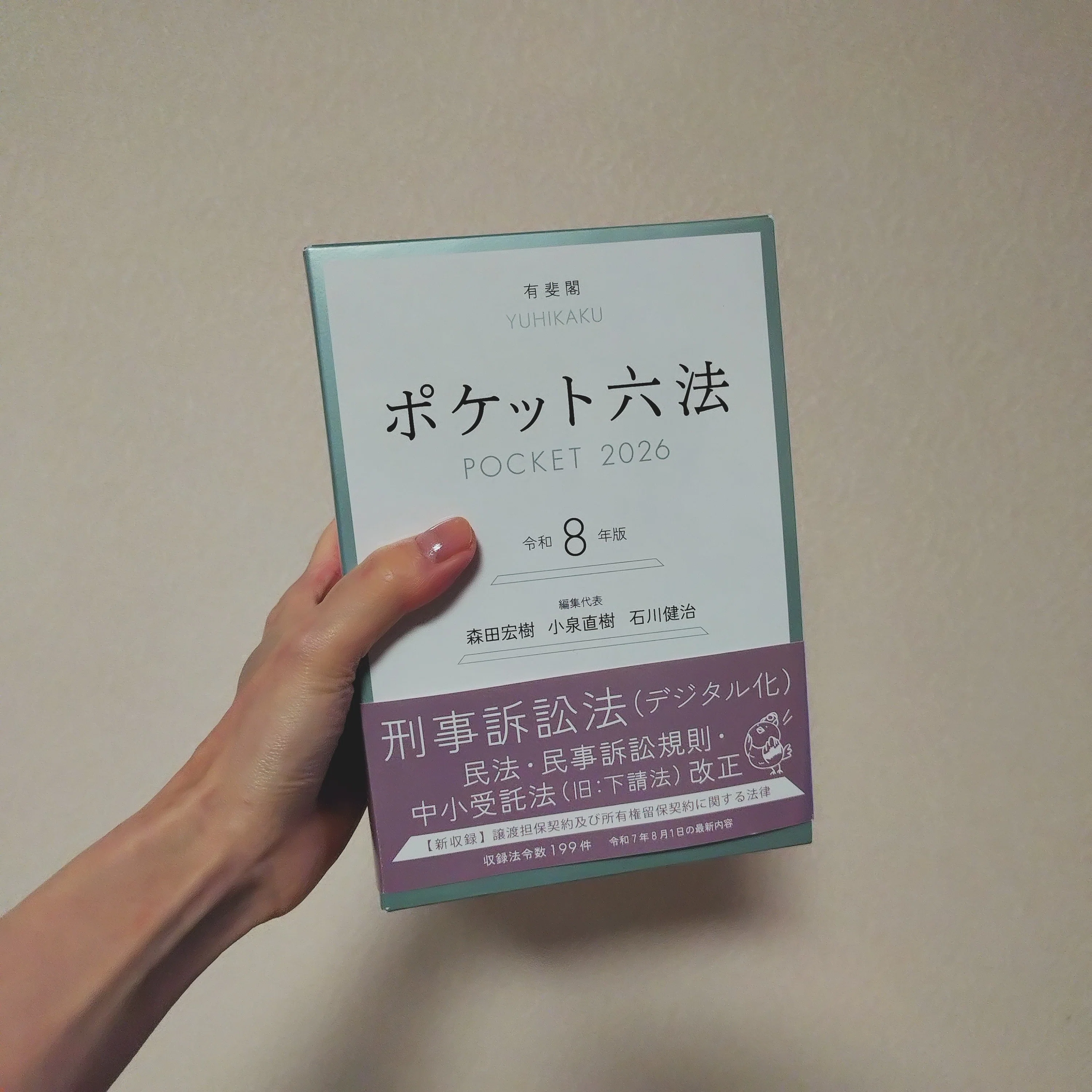 ポケット六法 ポケット六法を買った話【エッセイ】｜イトリアルコ