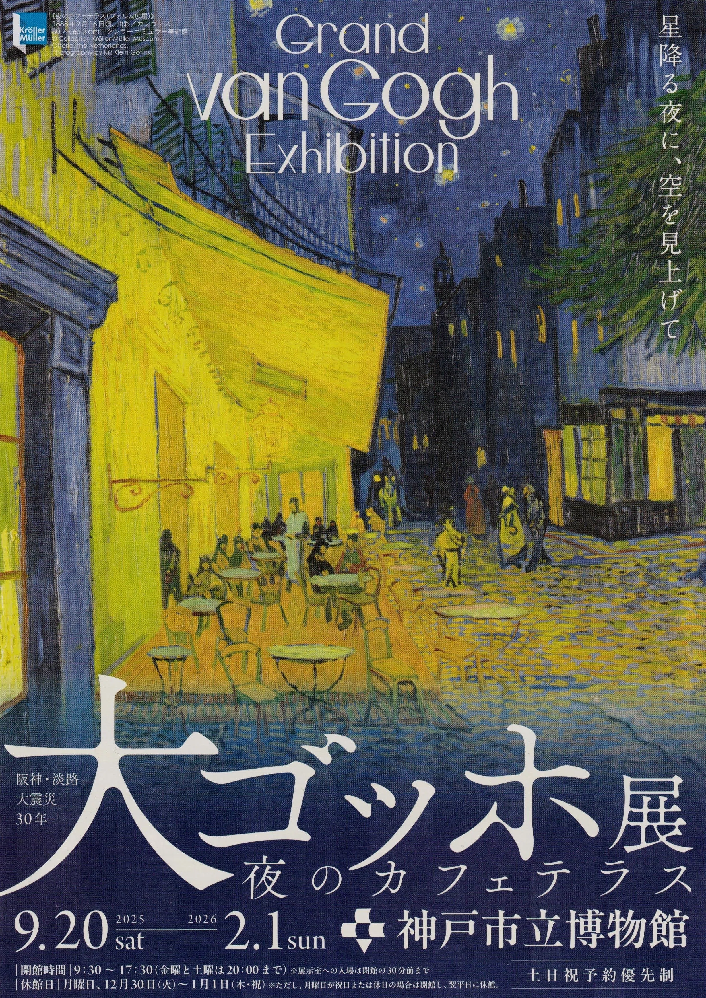 展覧会レポート】 大ゴッホ展 夜のカフェテラス ／神戸市立博物館